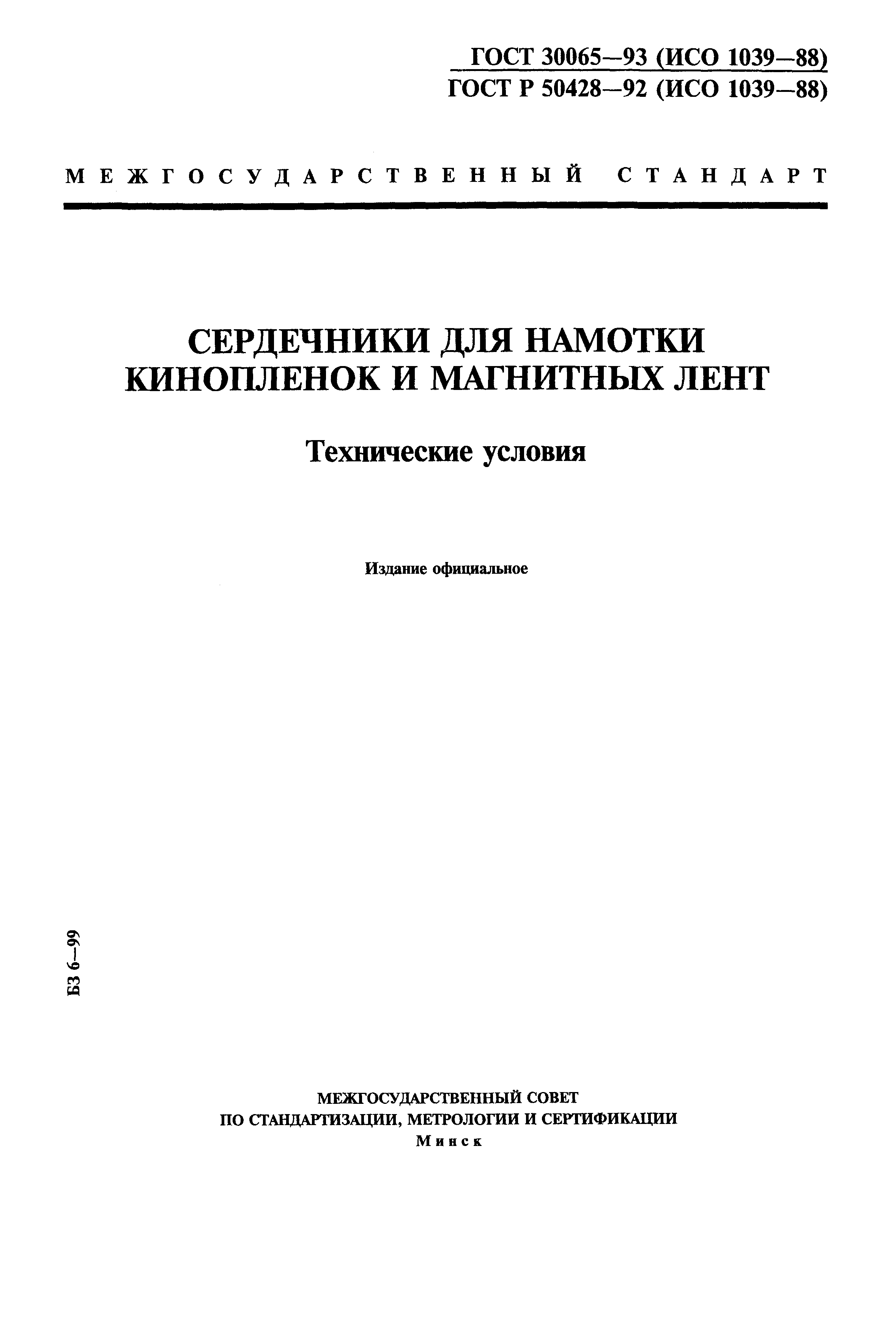 ГОСТ 30065-93