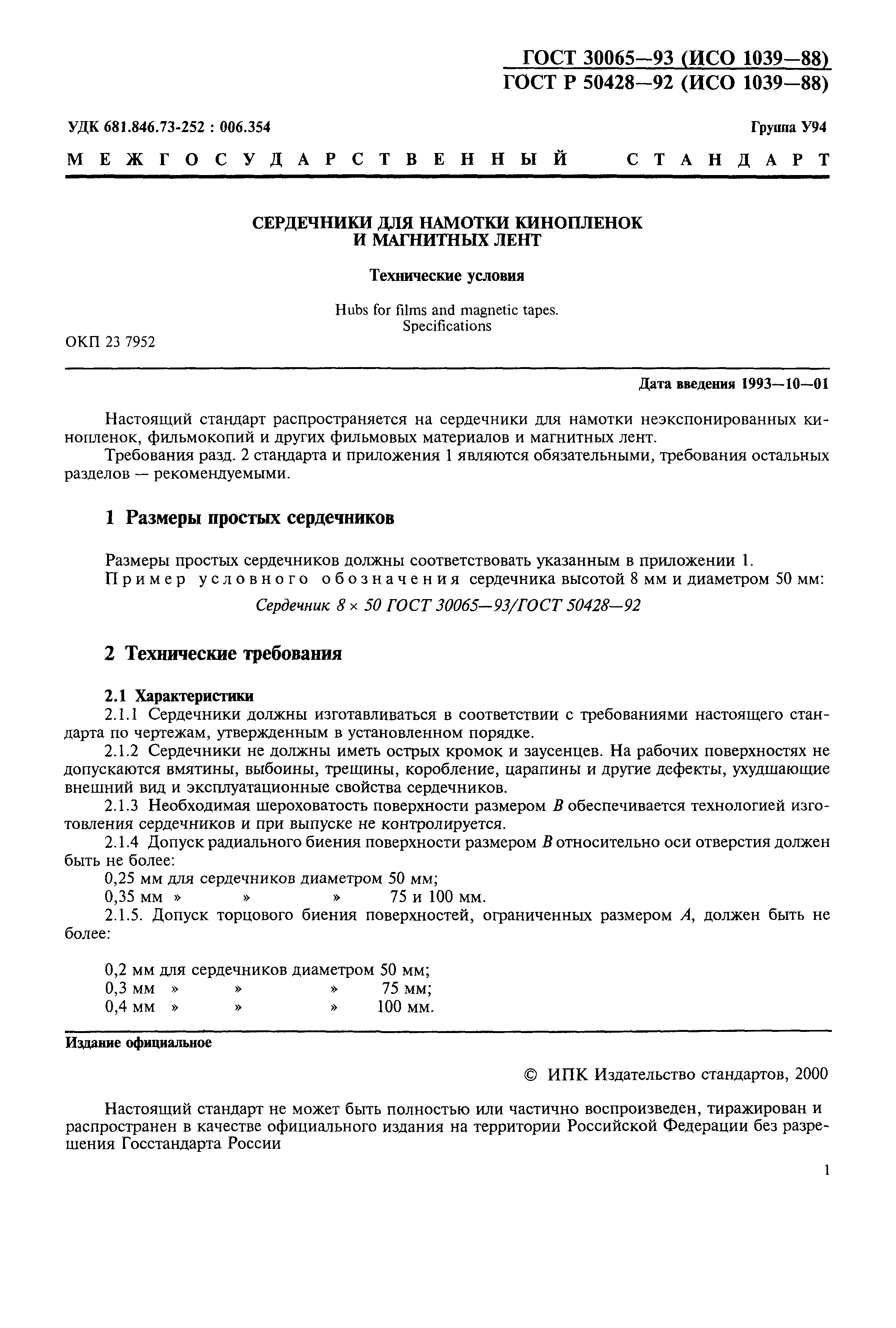 ГОСТ 30065-93