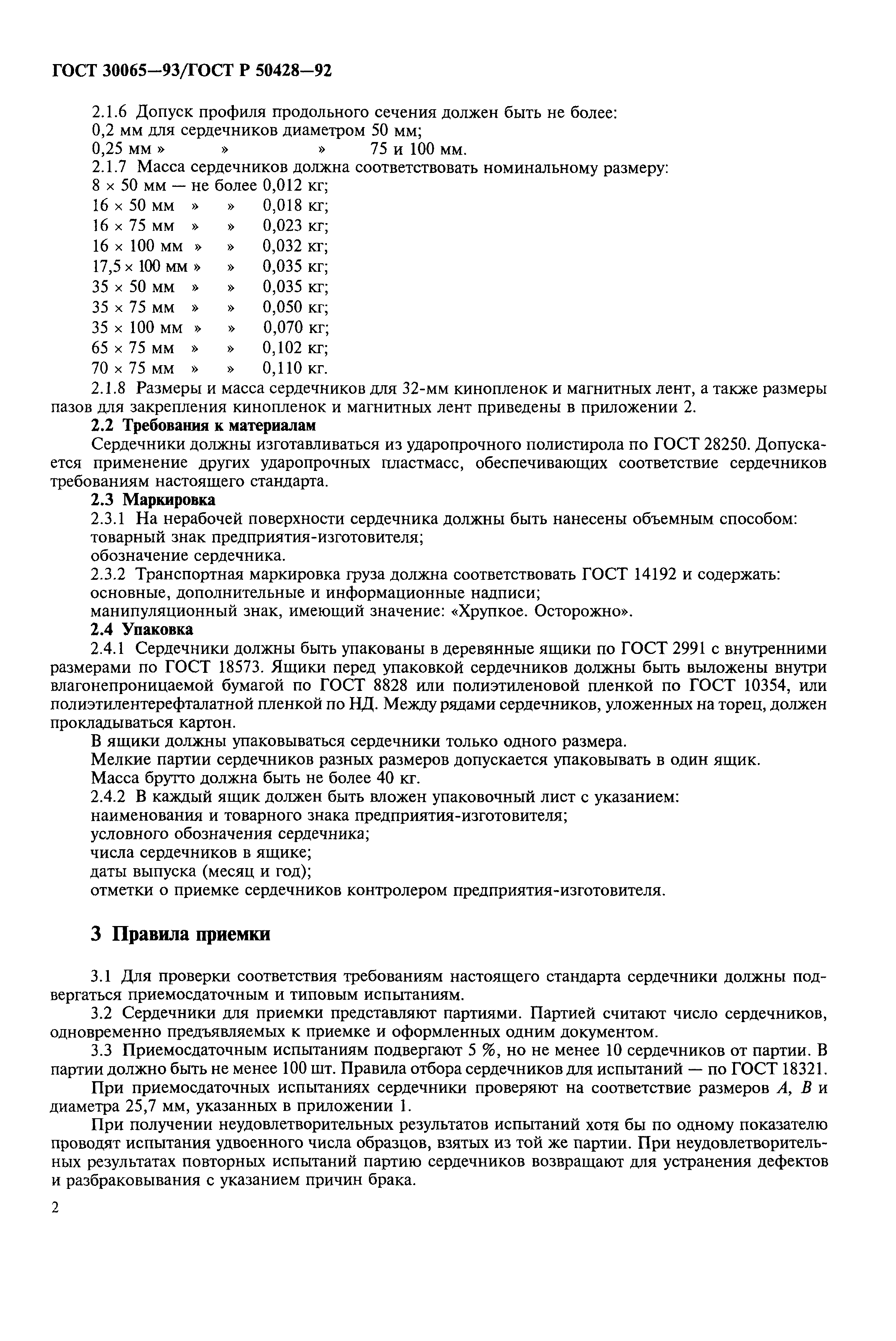 ГОСТ 30065-93