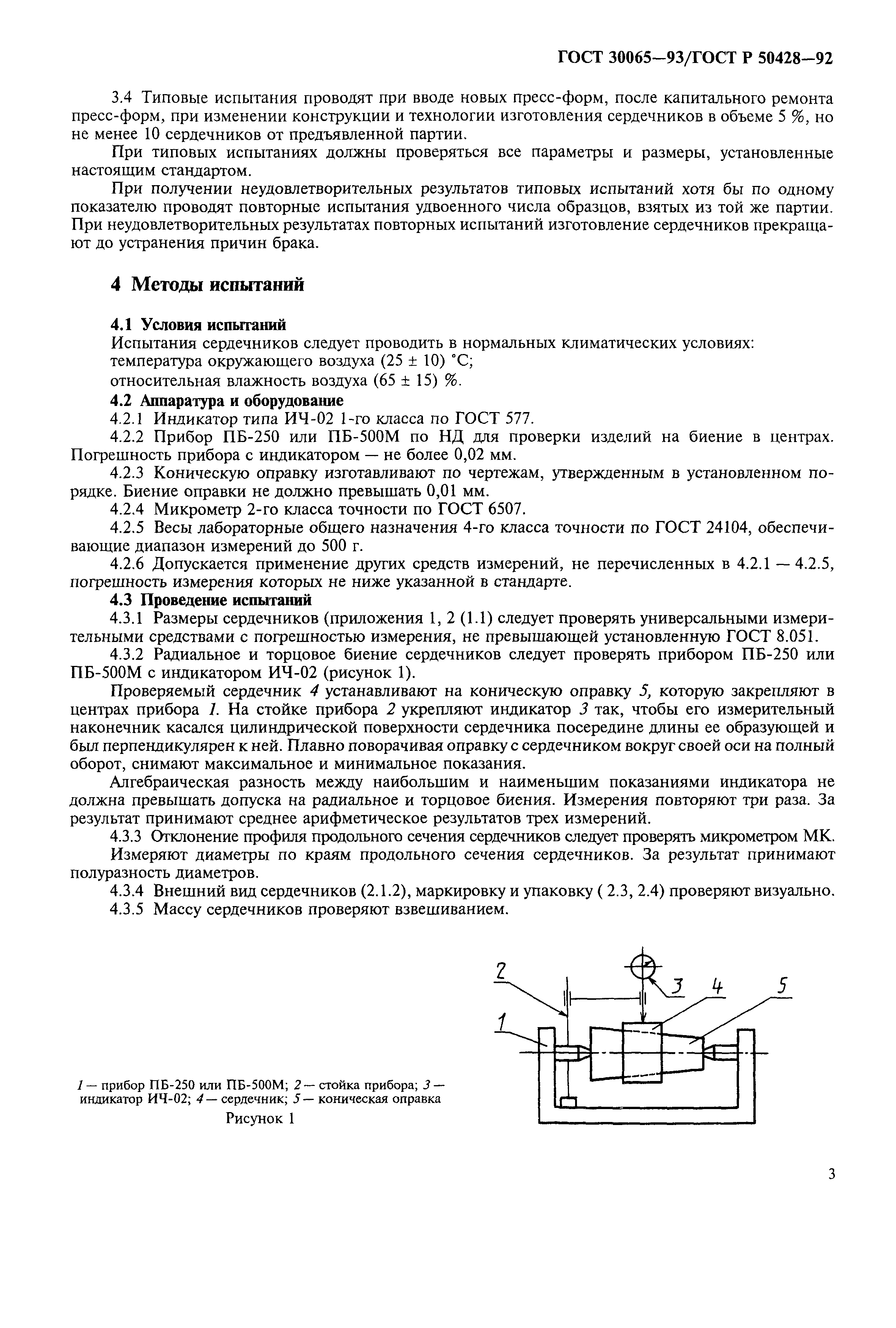ГОСТ 30065-93