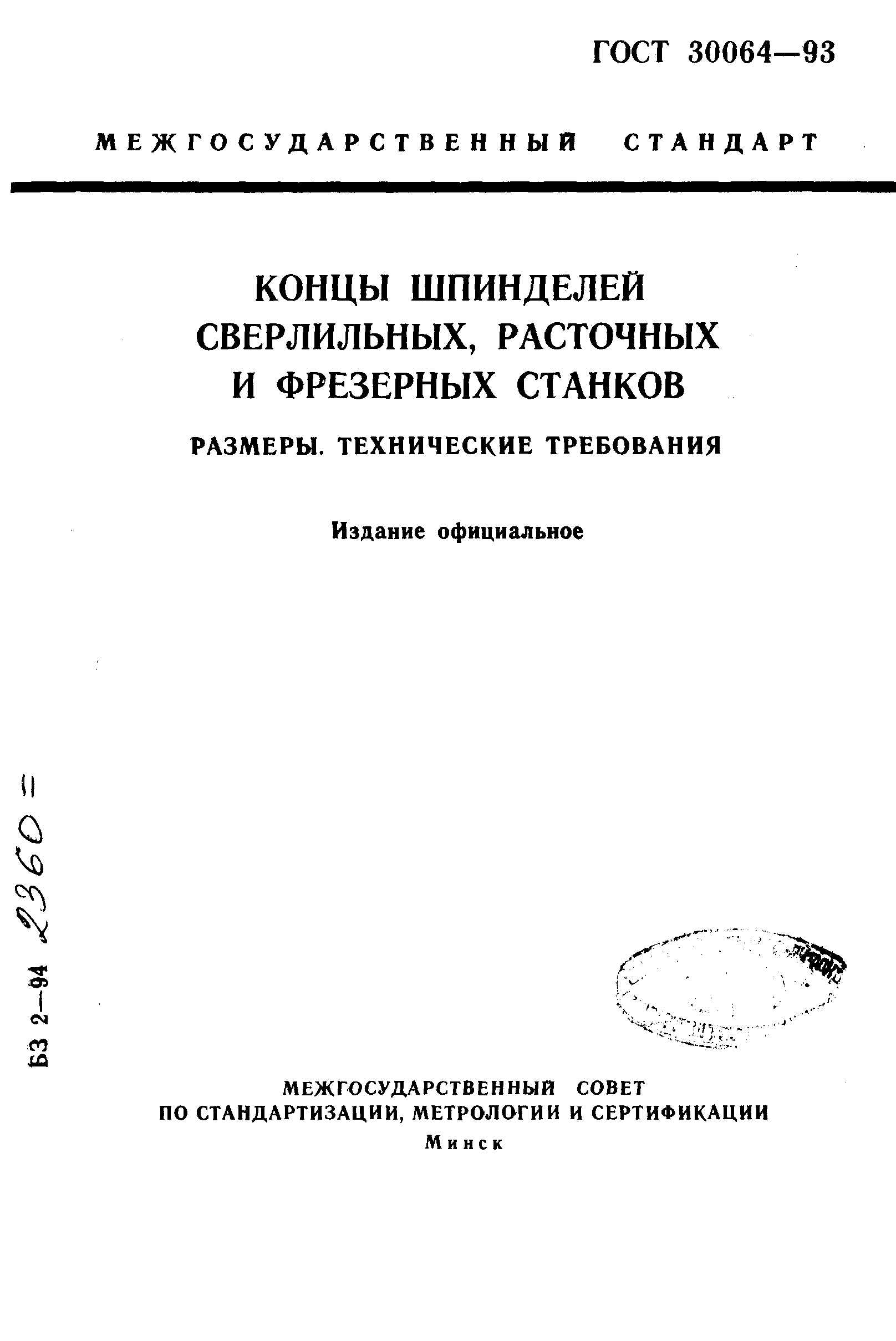 ГОСТ 30064-93