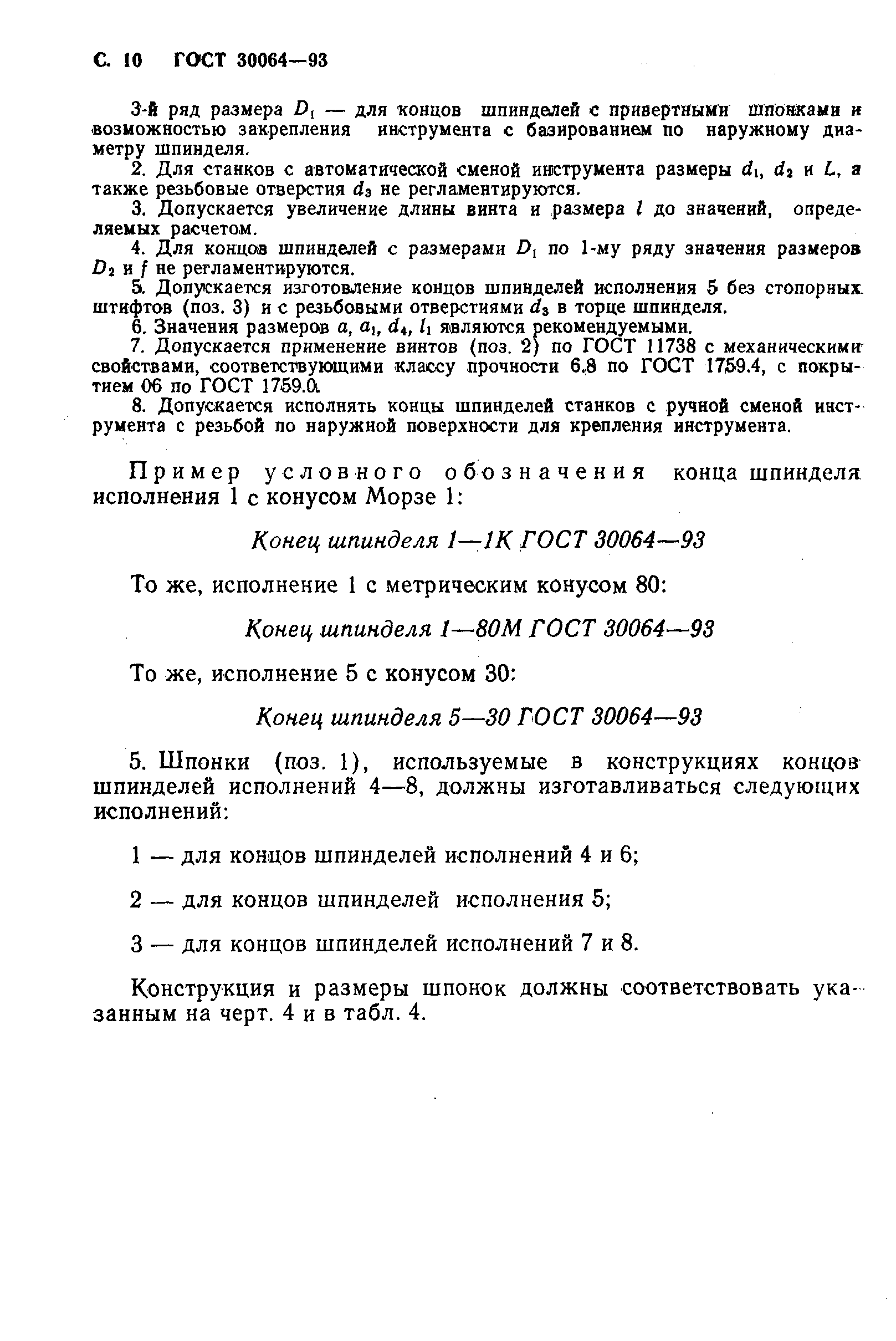 ГОСТ 30064-93