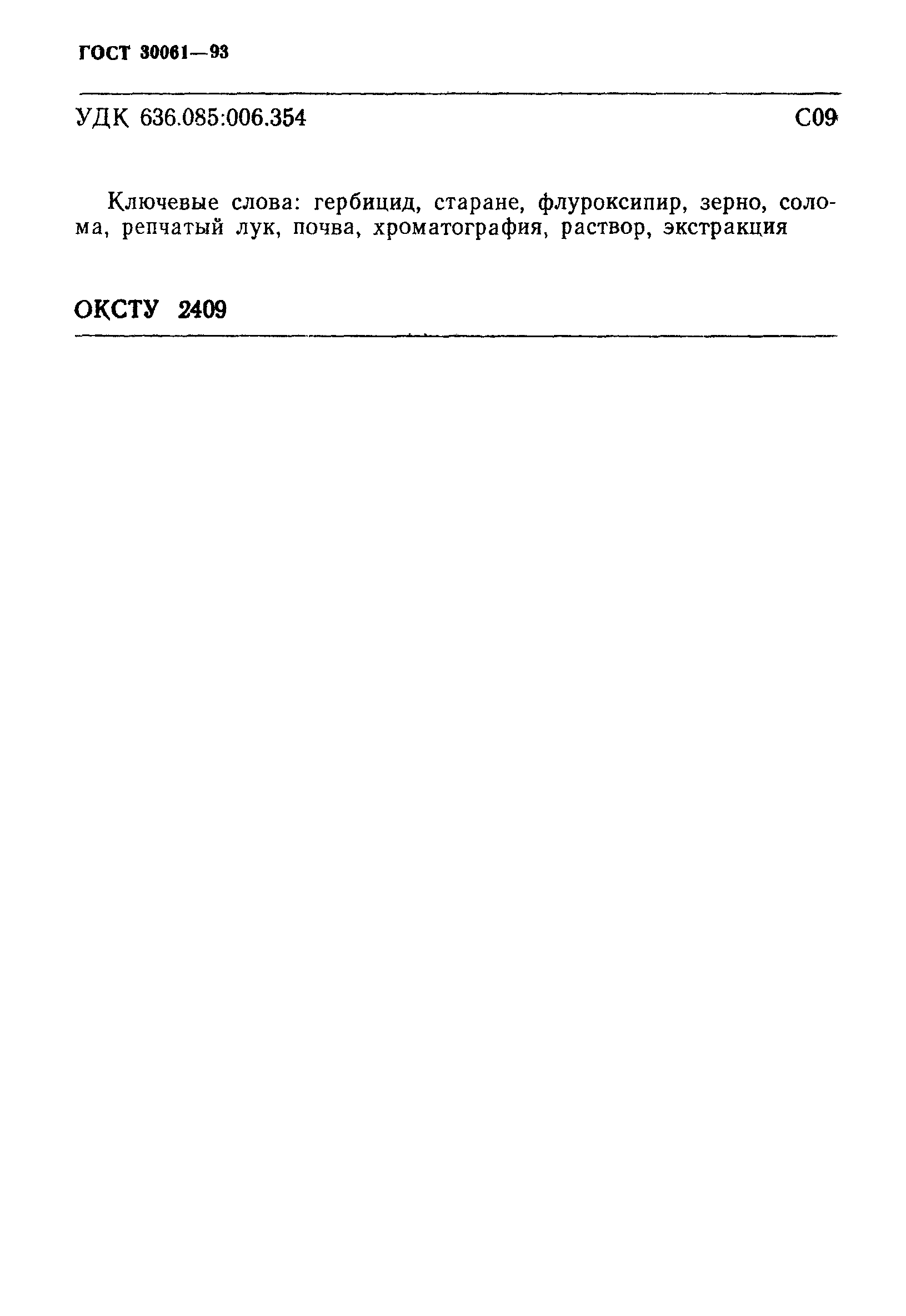 ГОСТ 30061-93