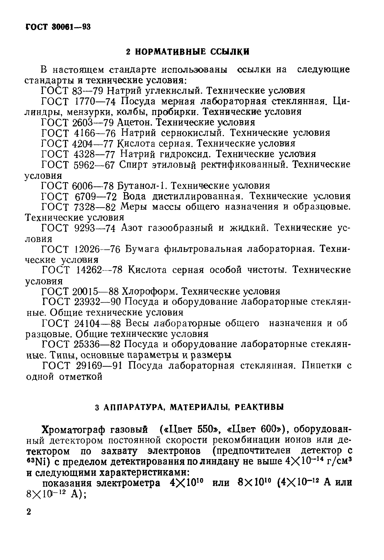 ГОСТ 30061-93