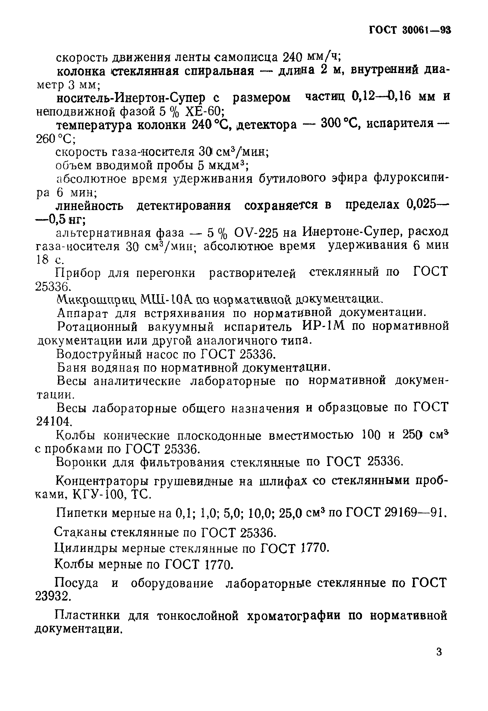 ГОСТ 30061-93