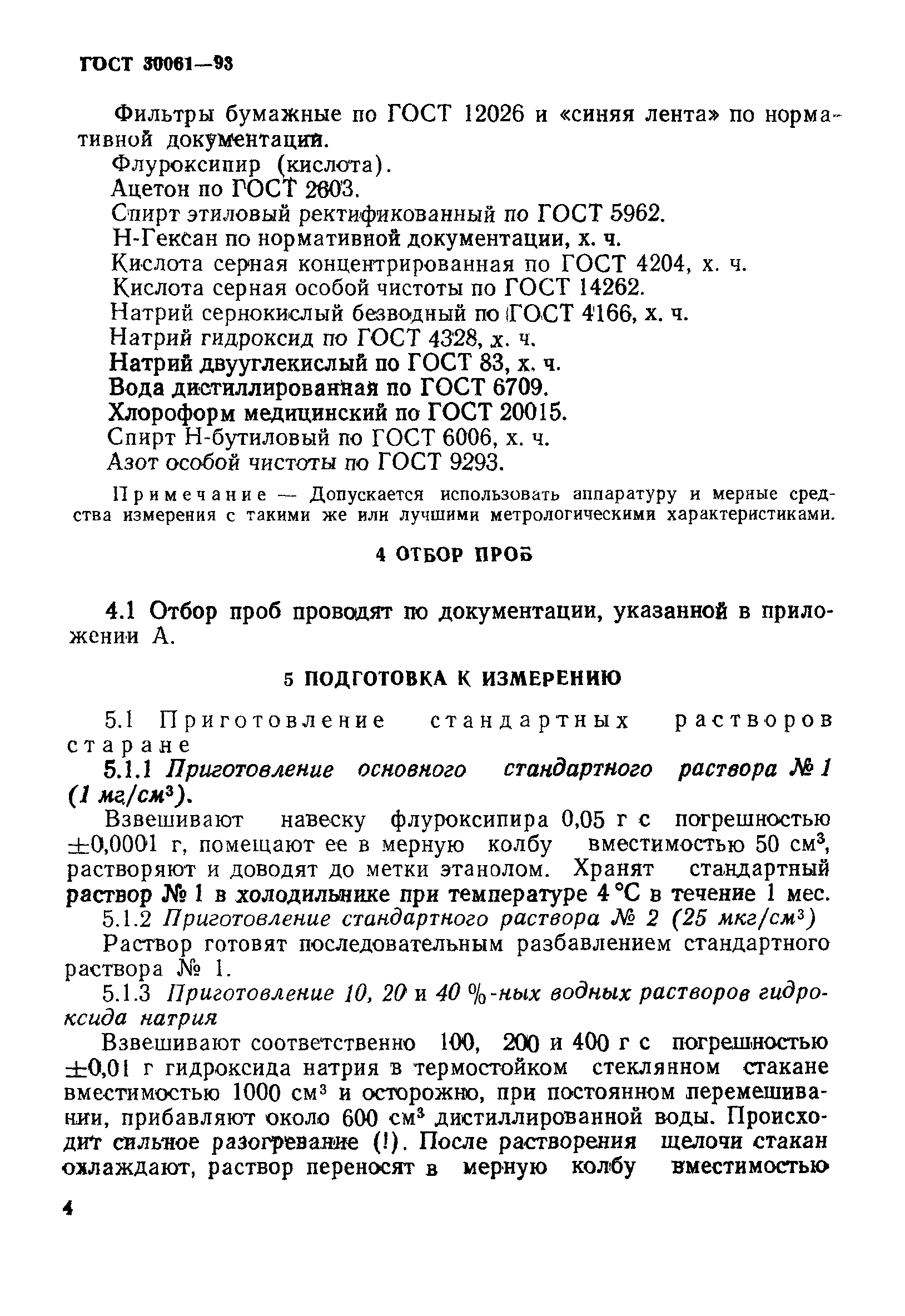 ГОСТ 30061-93