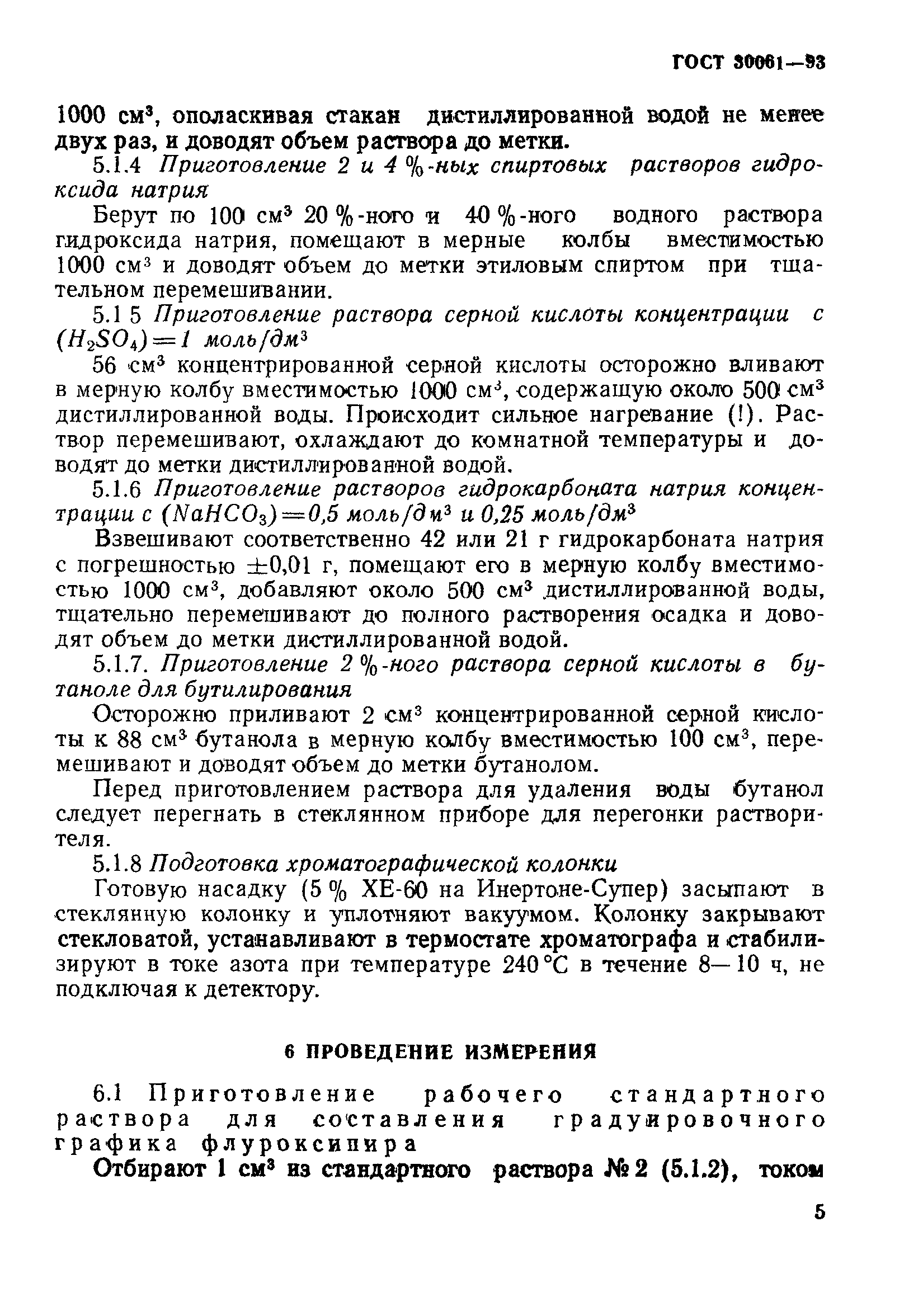ГОСТ 30061-93