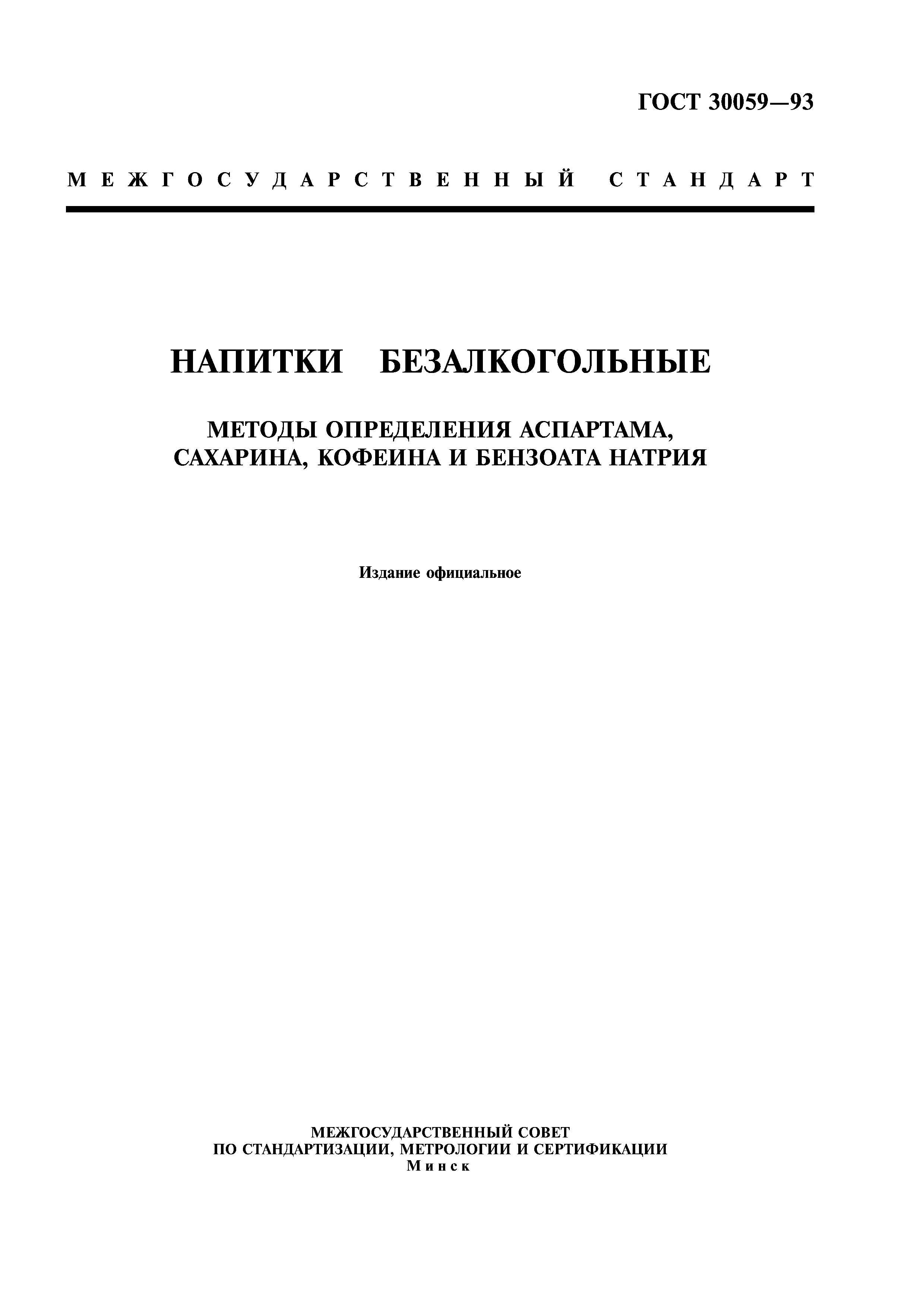 ГОСТ 30059-93
