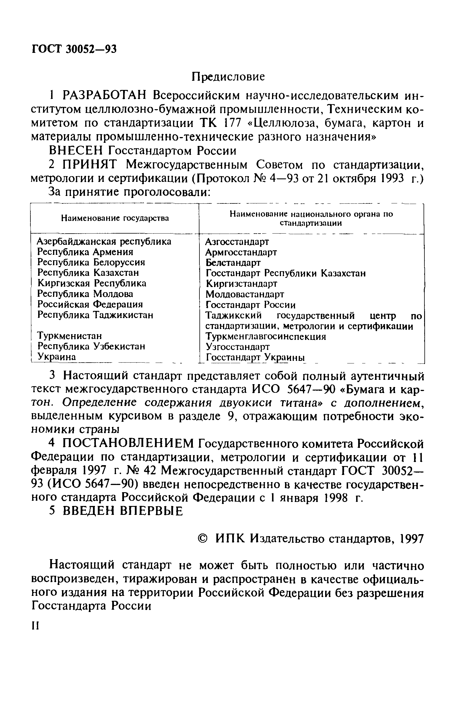 ГОСТ 30052-93