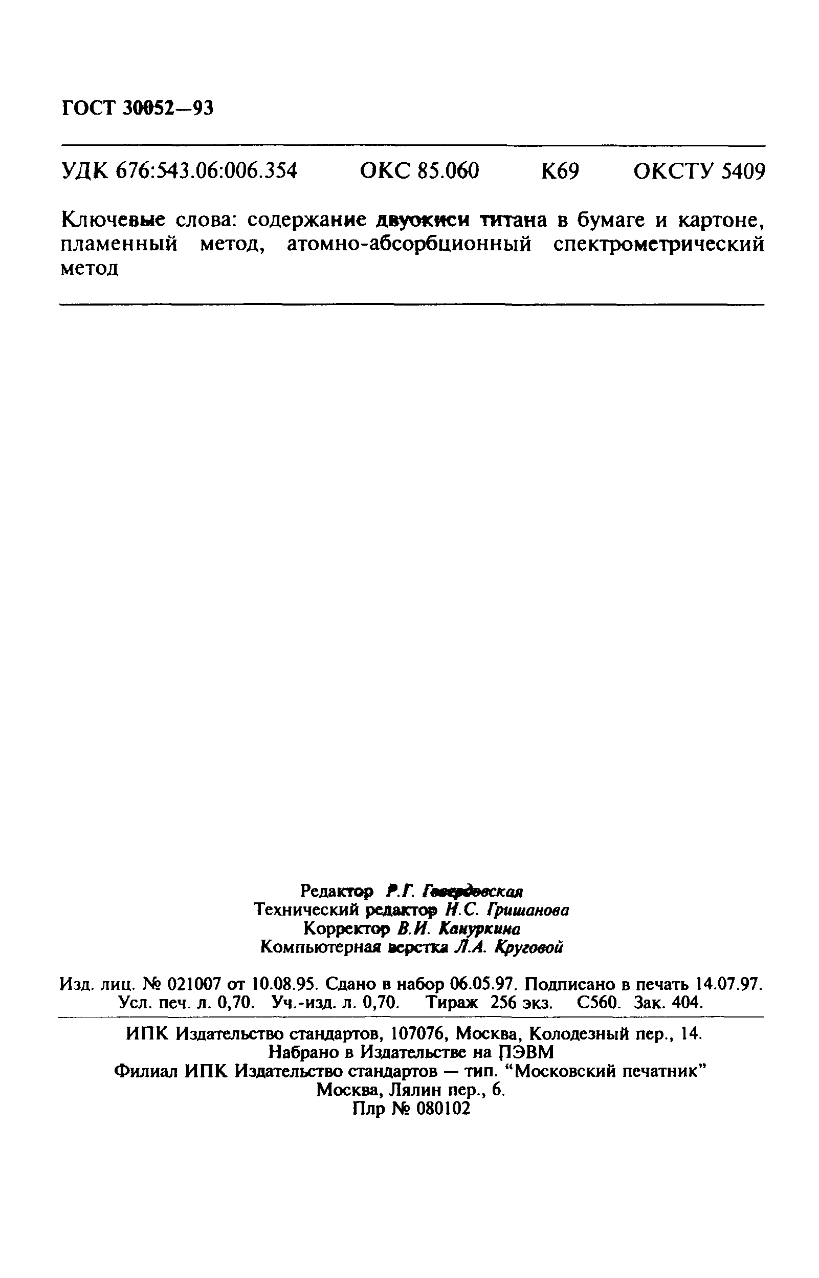 ГОСТ 30052-93