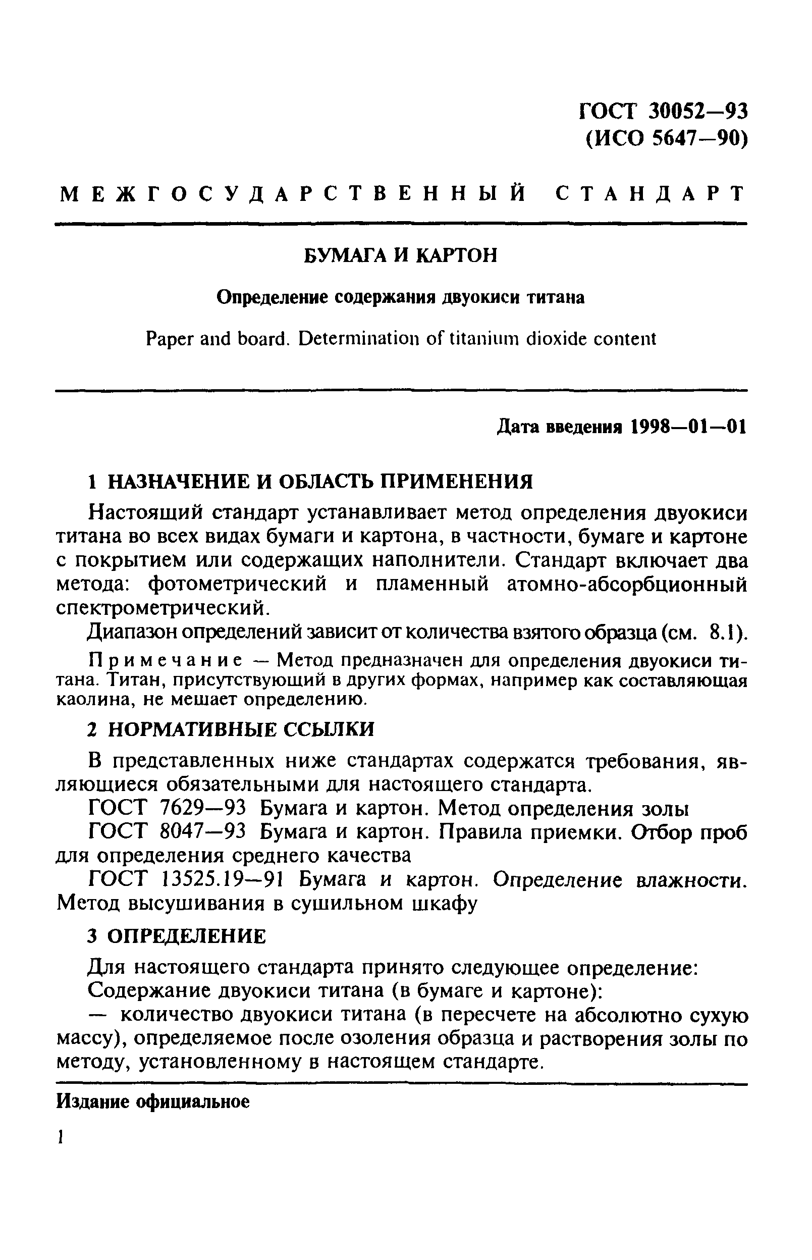 ГОСТ 30052-93