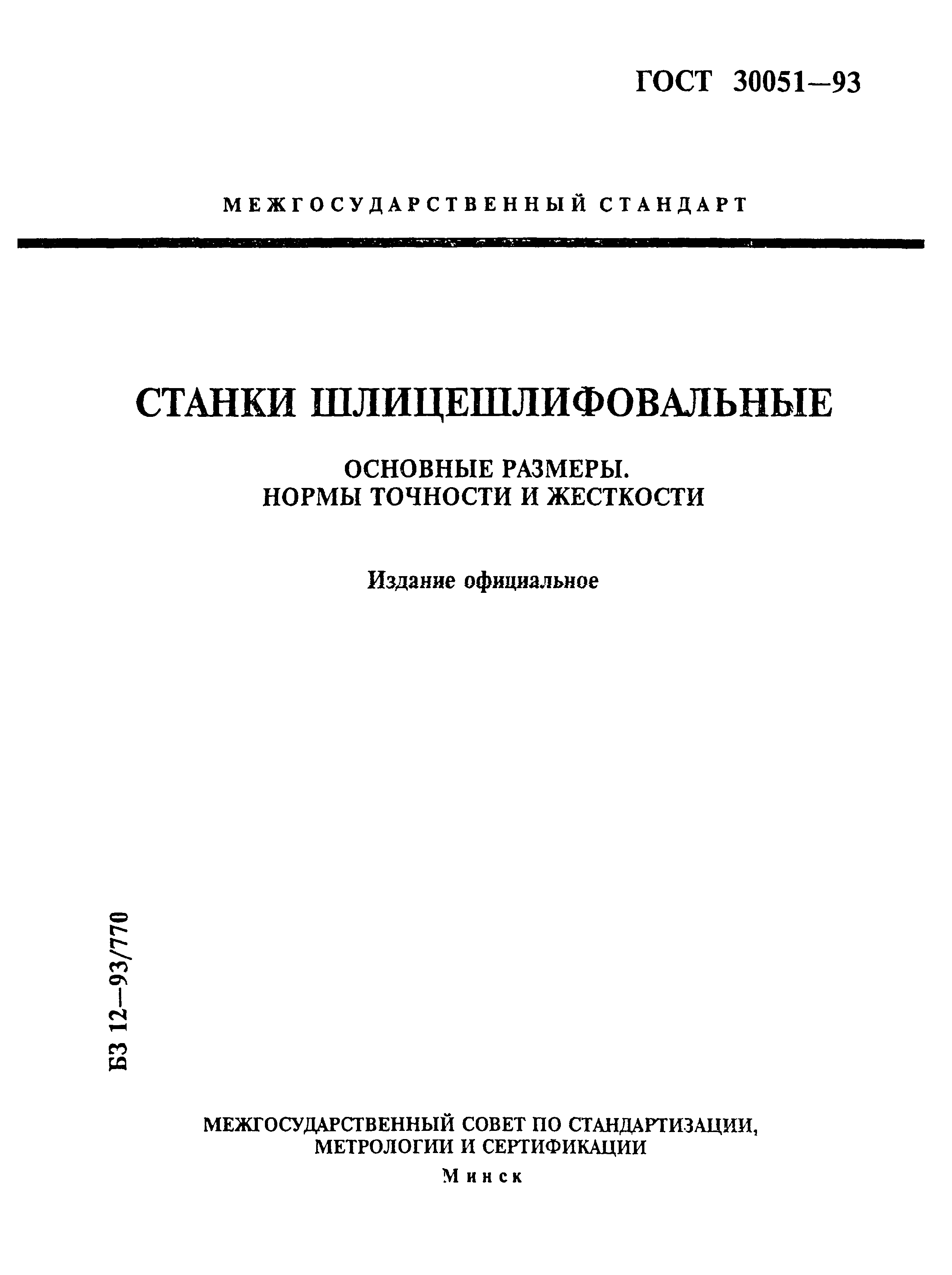ГОСТ 30051-93