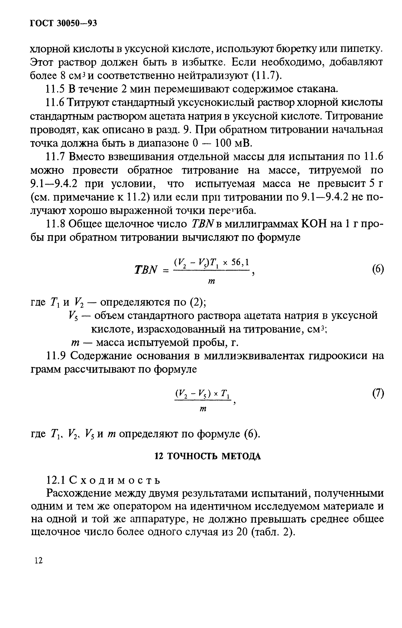 ГОСТ 30050-93