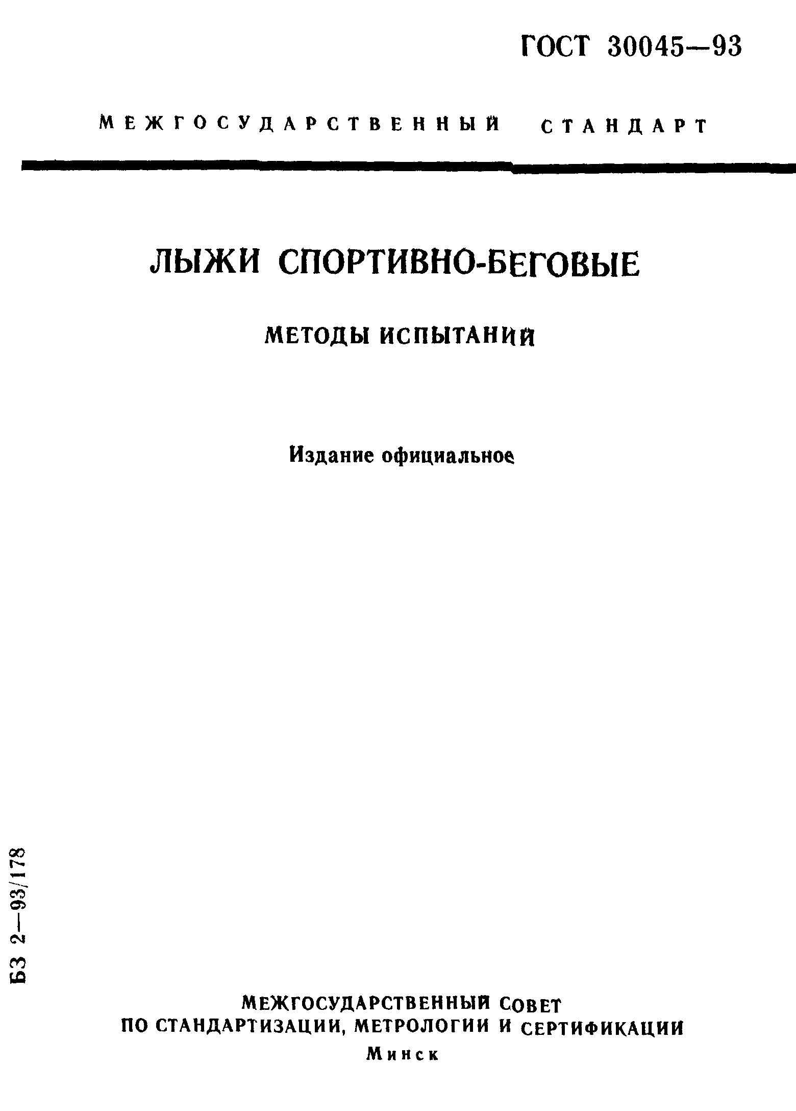 ГОСТ 30045-93