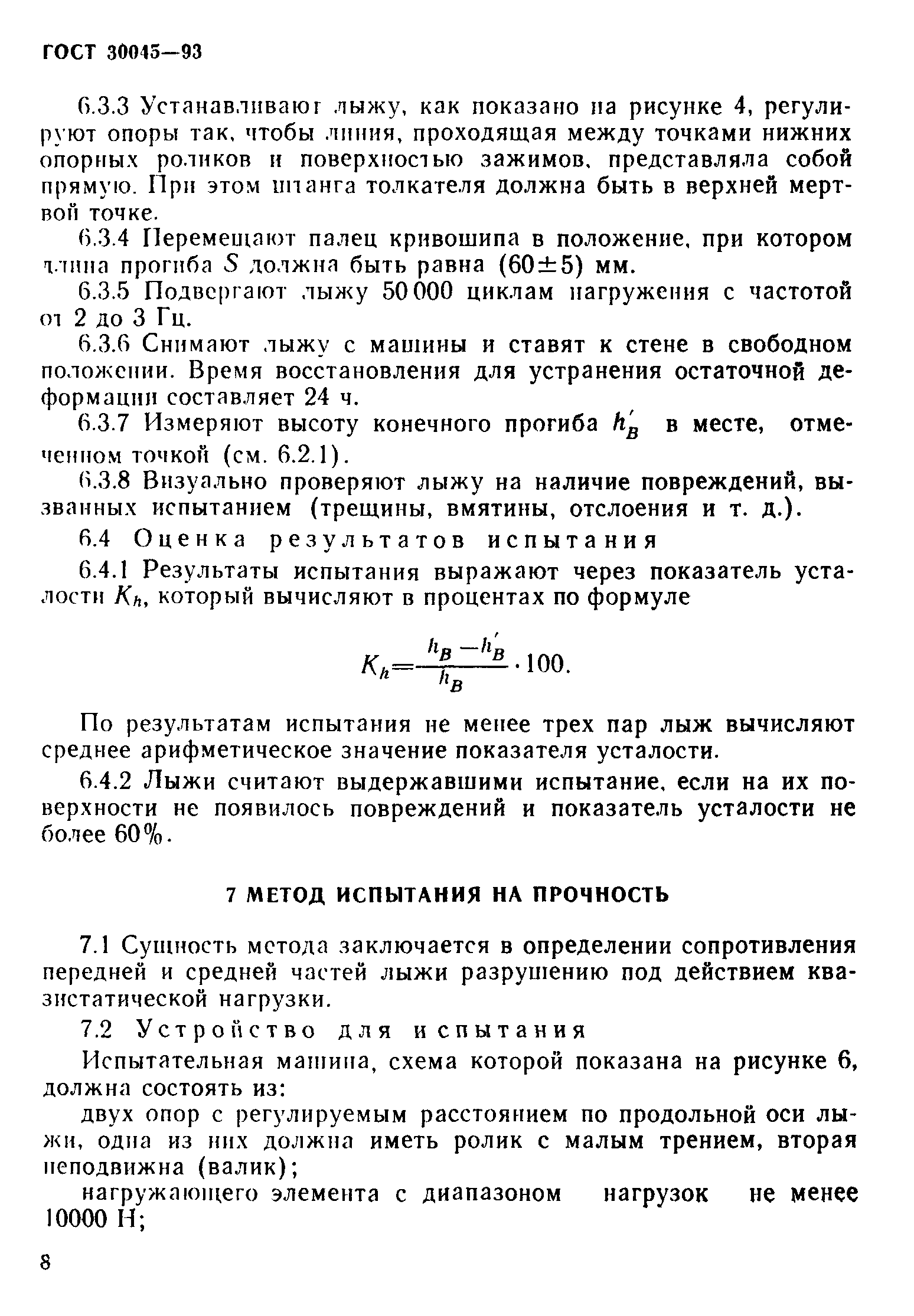 ГОСТ 30045-93