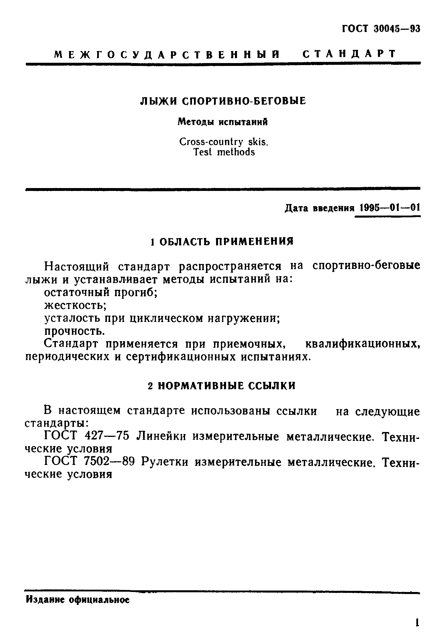 ГОСТ 30045-93