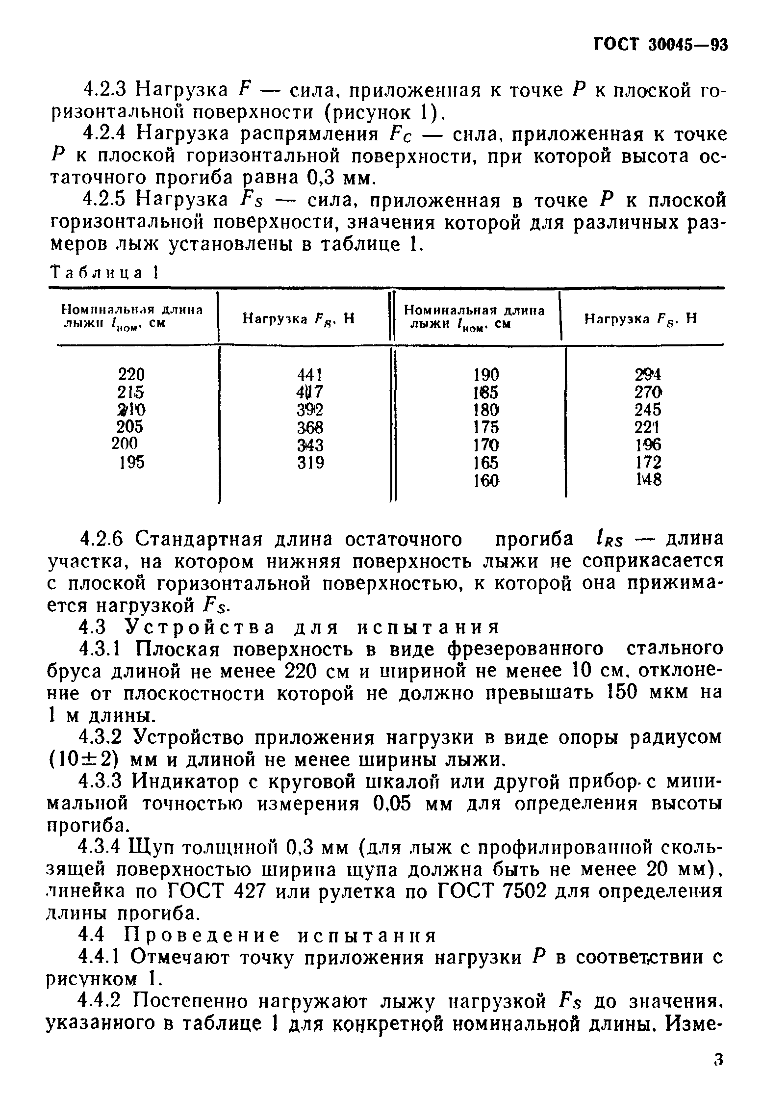 ГОСТ 30045-93