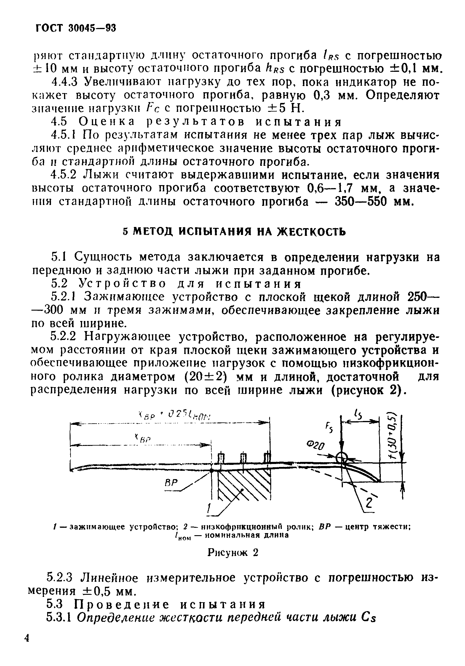 ГОСТ 30045-93