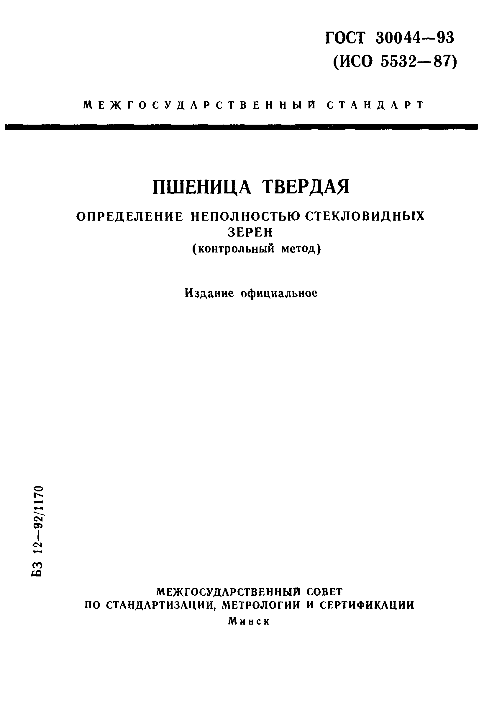 ГОСТ 30044-93