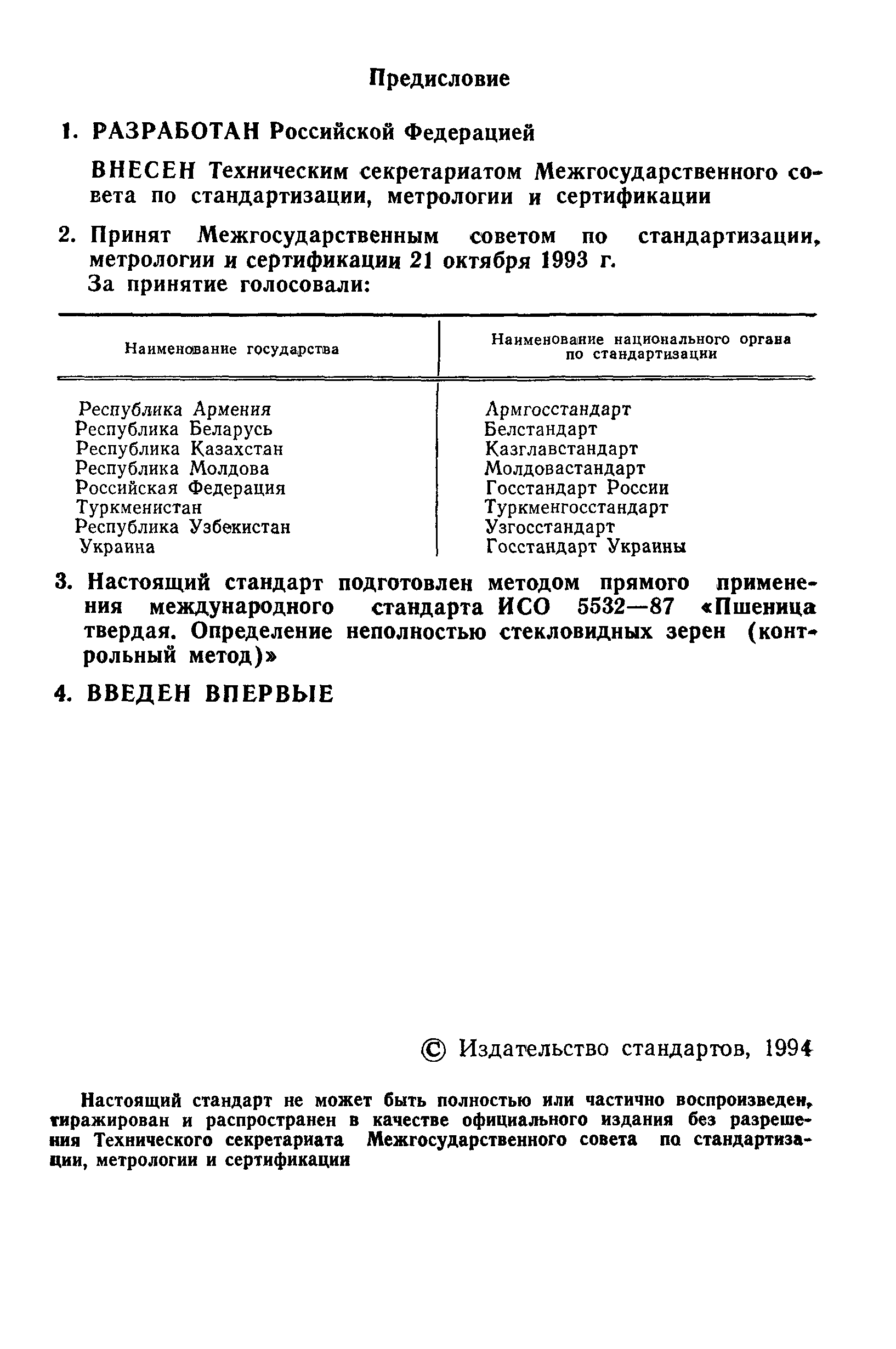 ГОСТ 30044-93