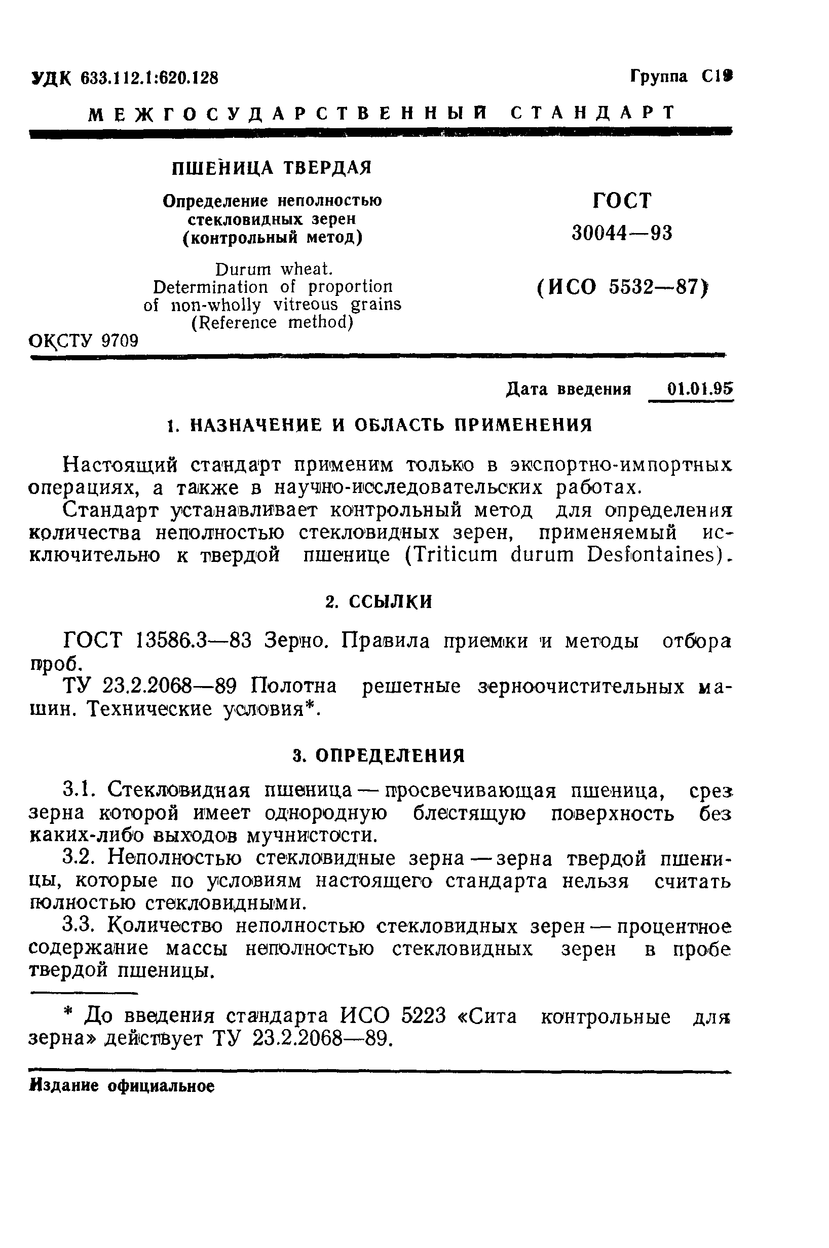 ГОСТ 30044-93