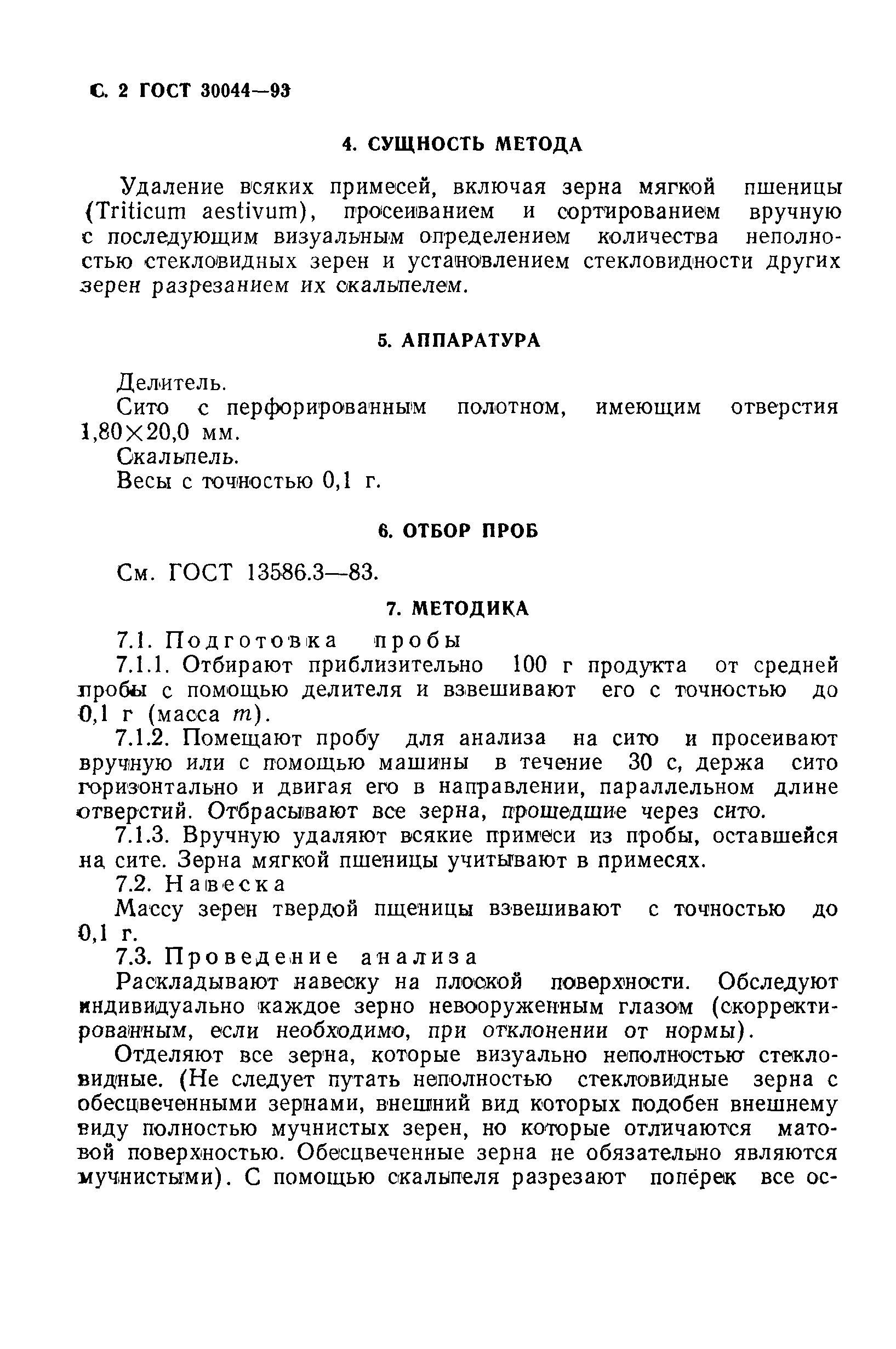 ГОСТ 30044-93