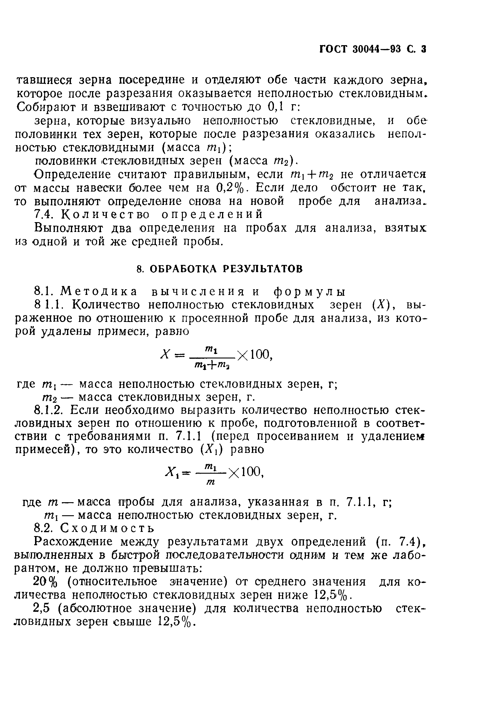 ГОСТ 30044-93