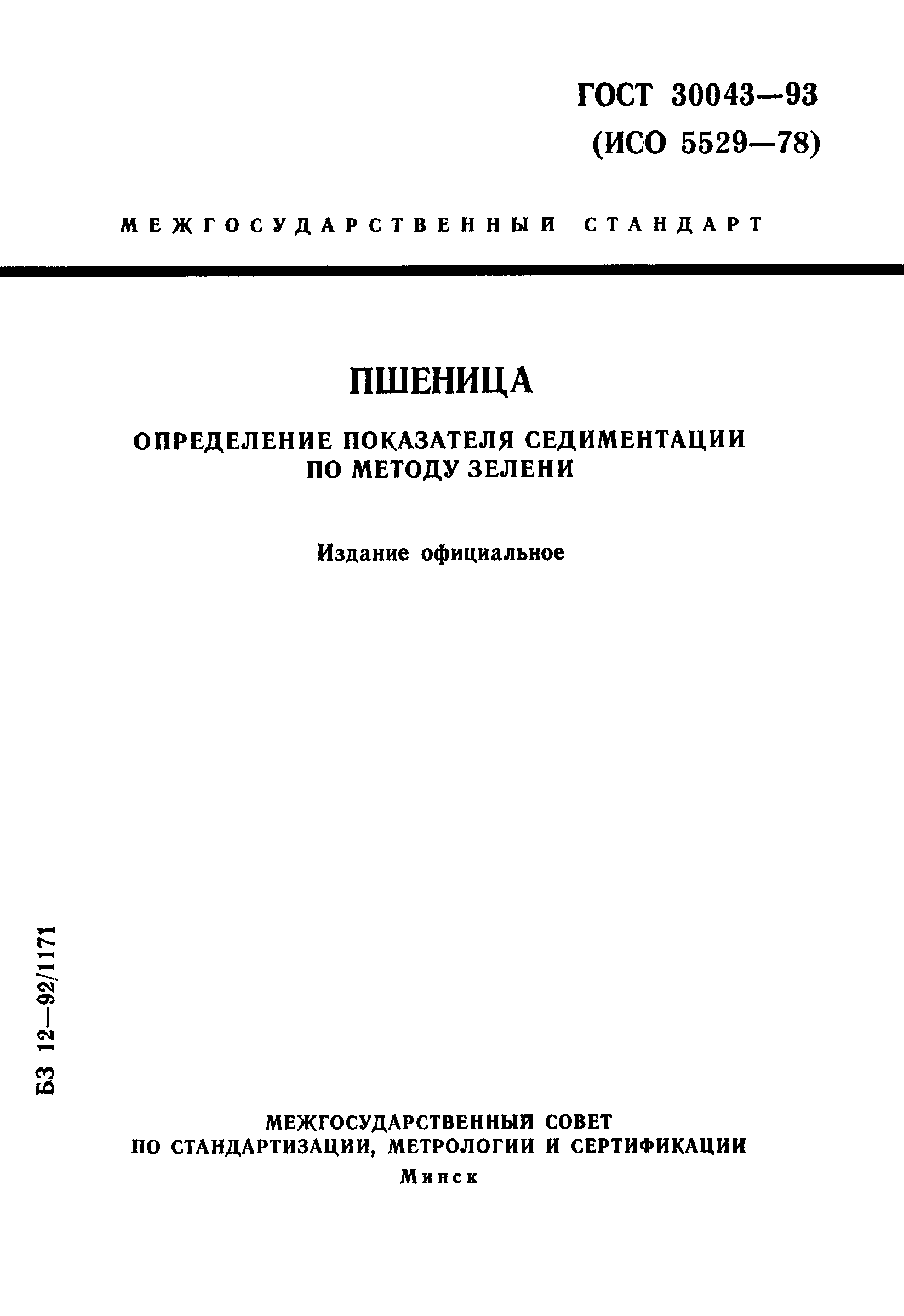 ГОСТ 30043-93