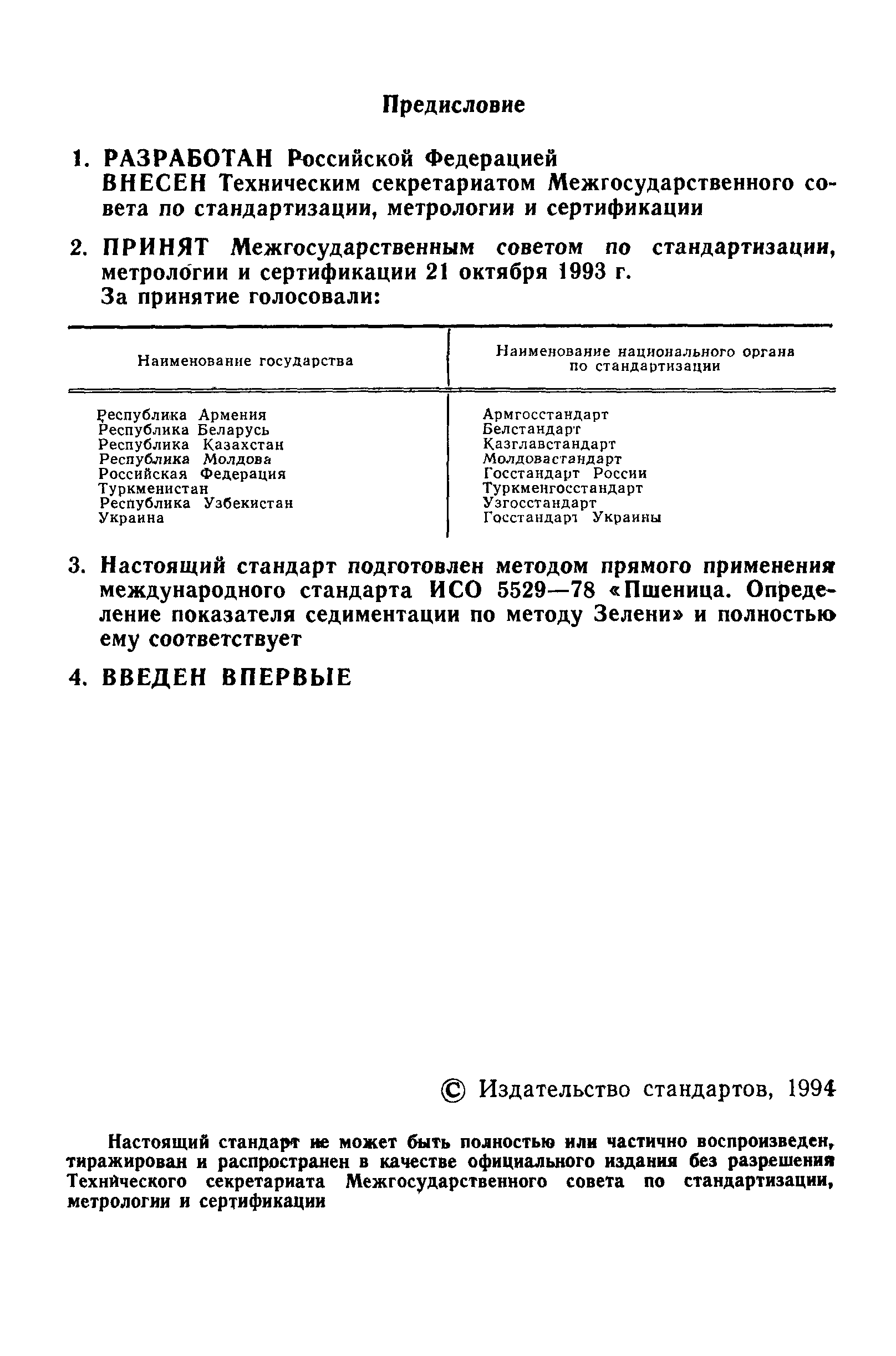 ГОСТ 30043-93