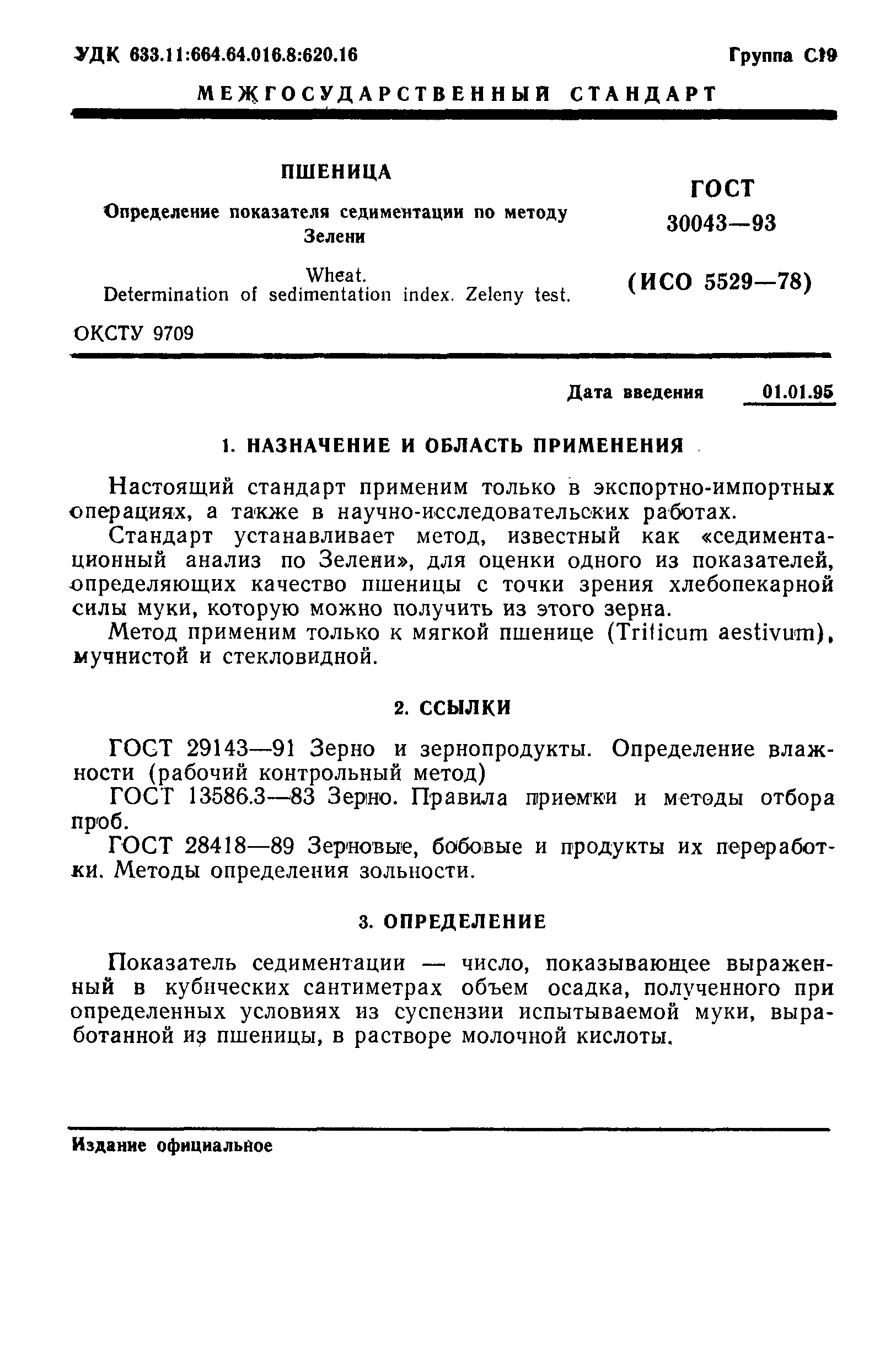 ГОСТ 30043-93