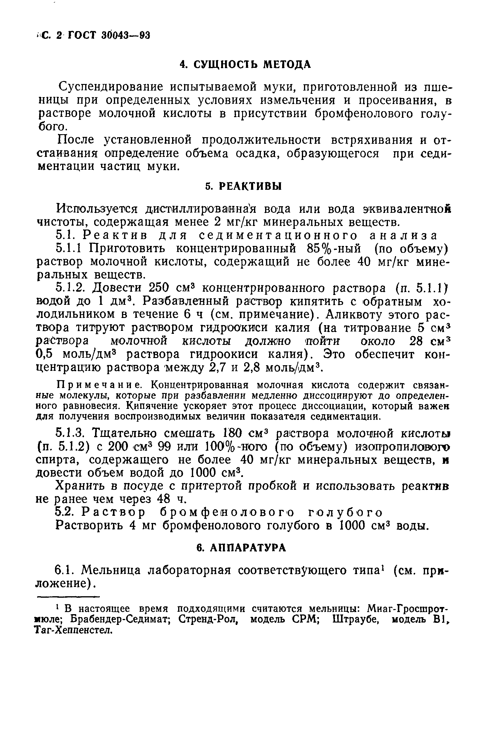 ГОСТ 30043-93