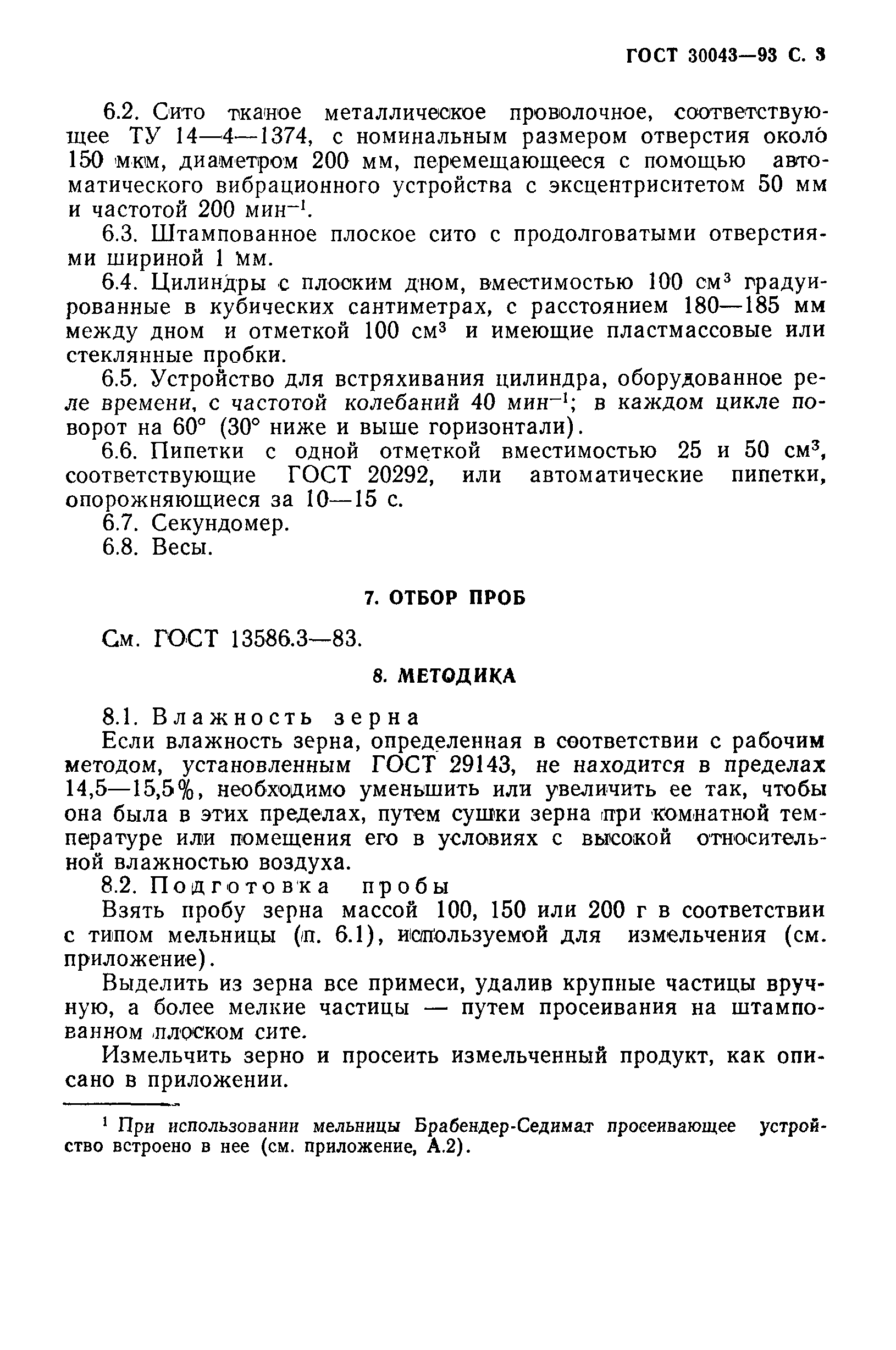 ГОСТ 30043-93