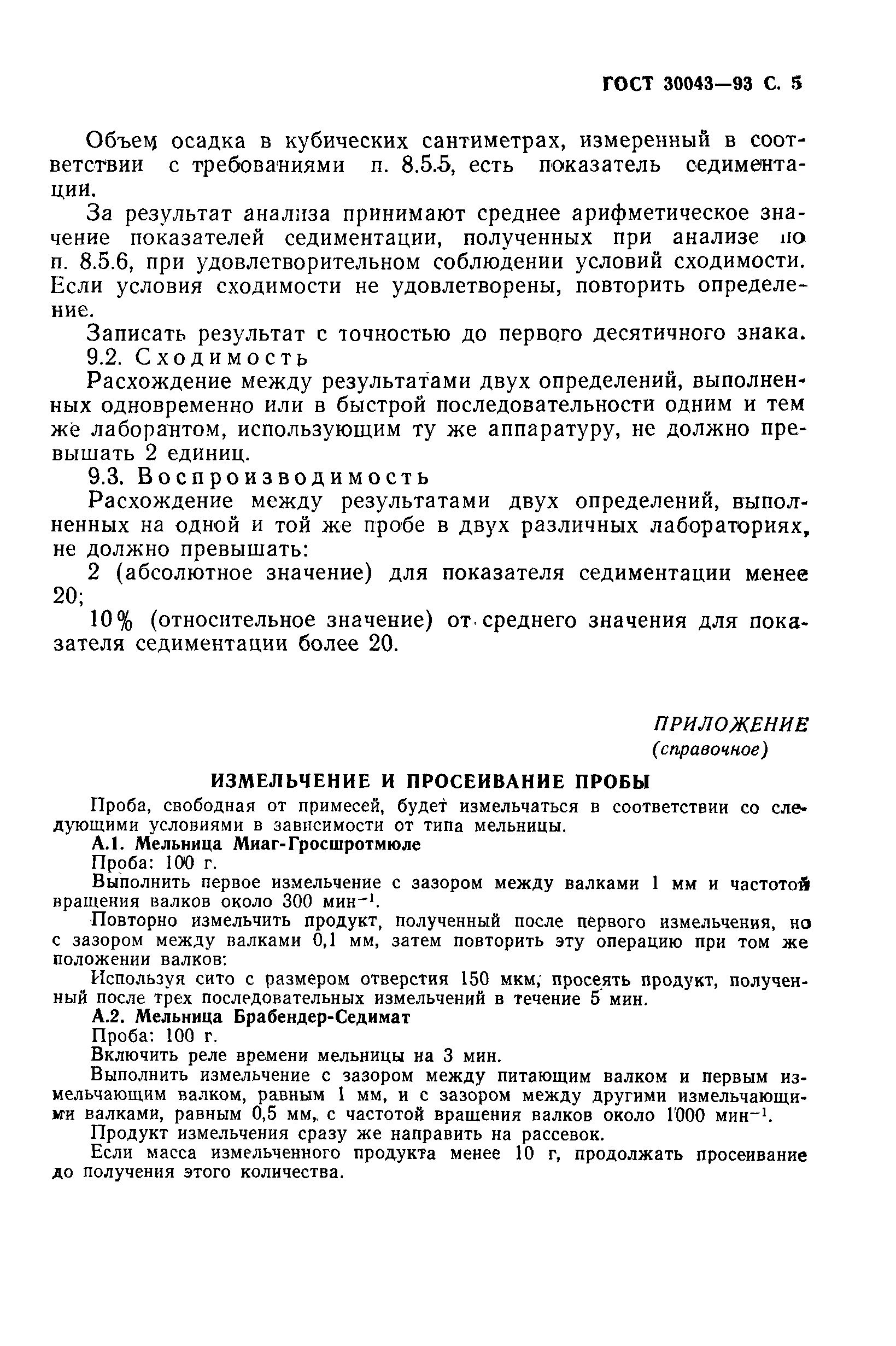 ГОСТ 30043-93