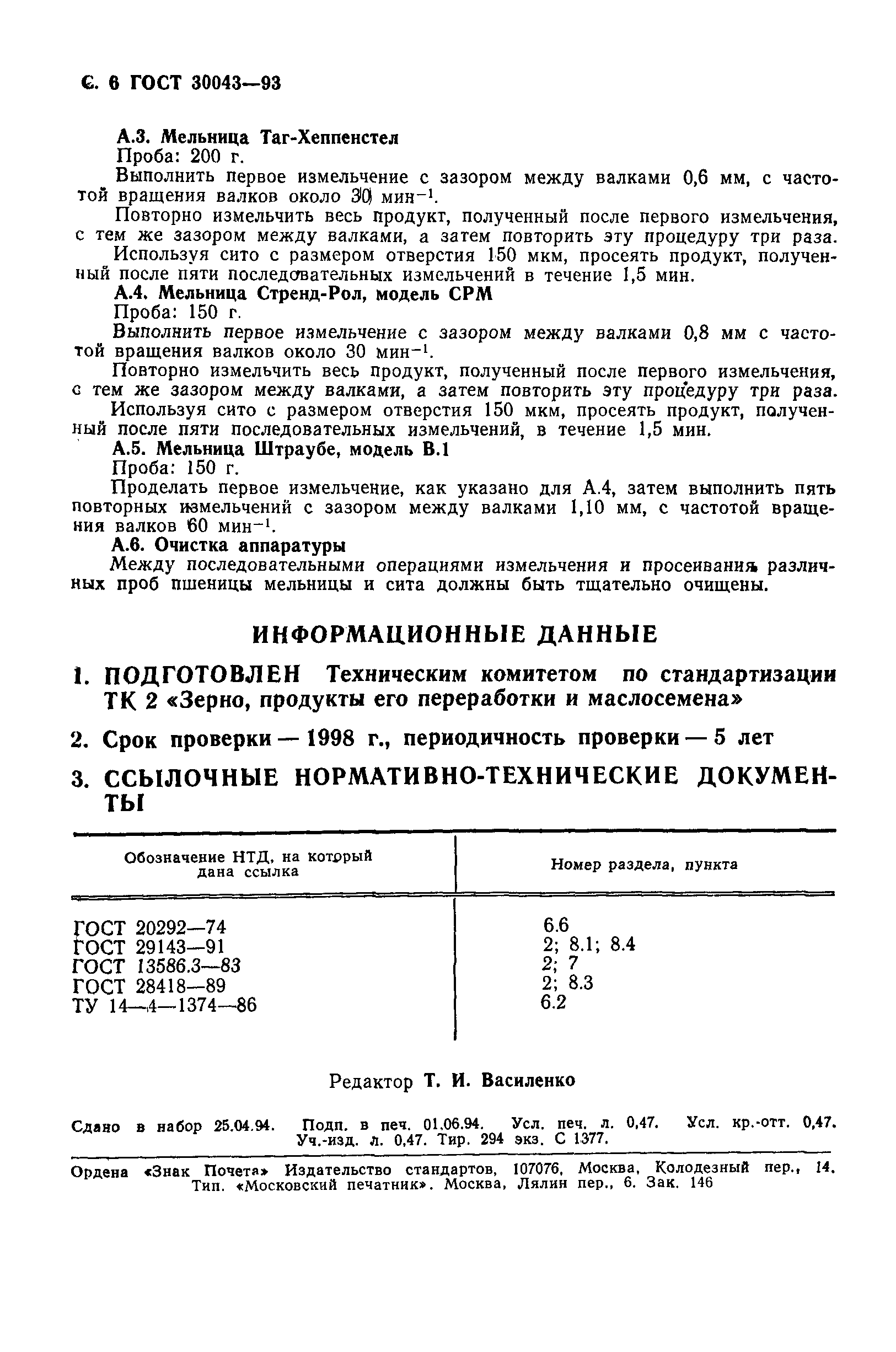 ГОСТ 30043-93