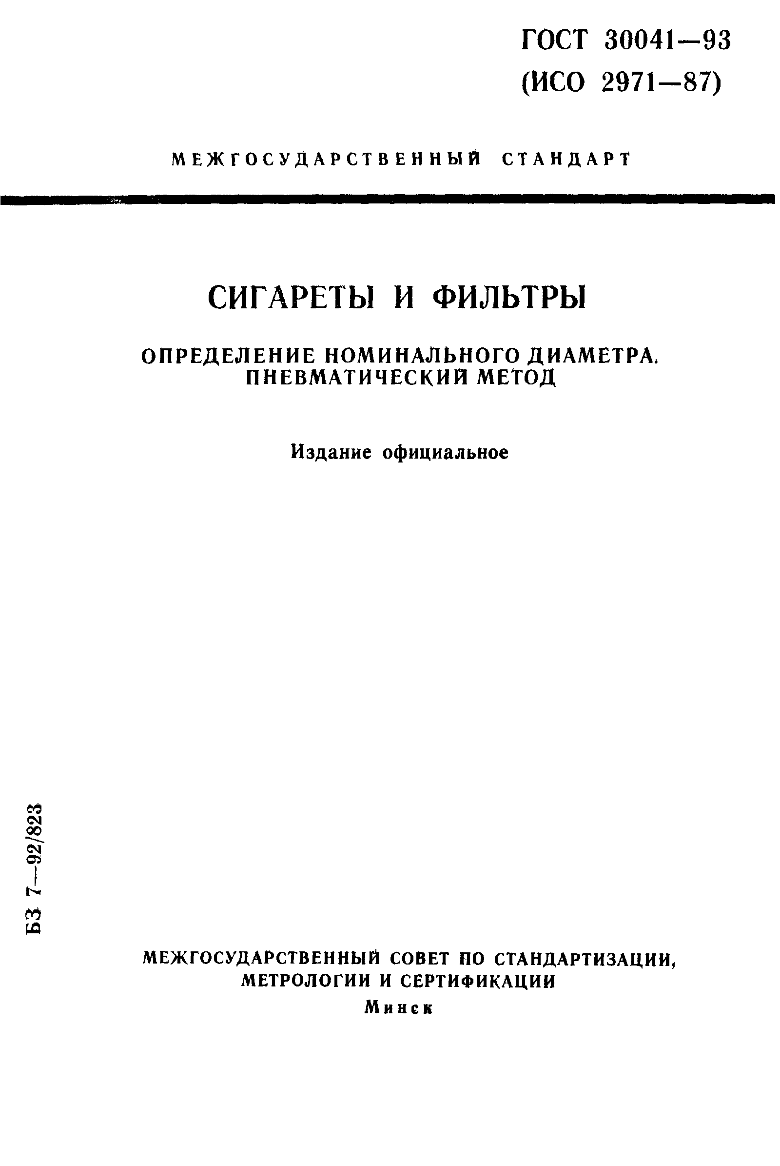 ГОСТ 30041-93