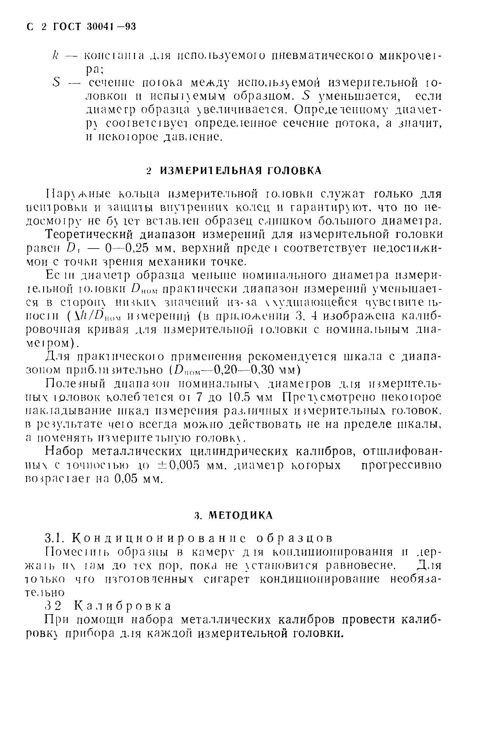 ГОСТ 30041-93