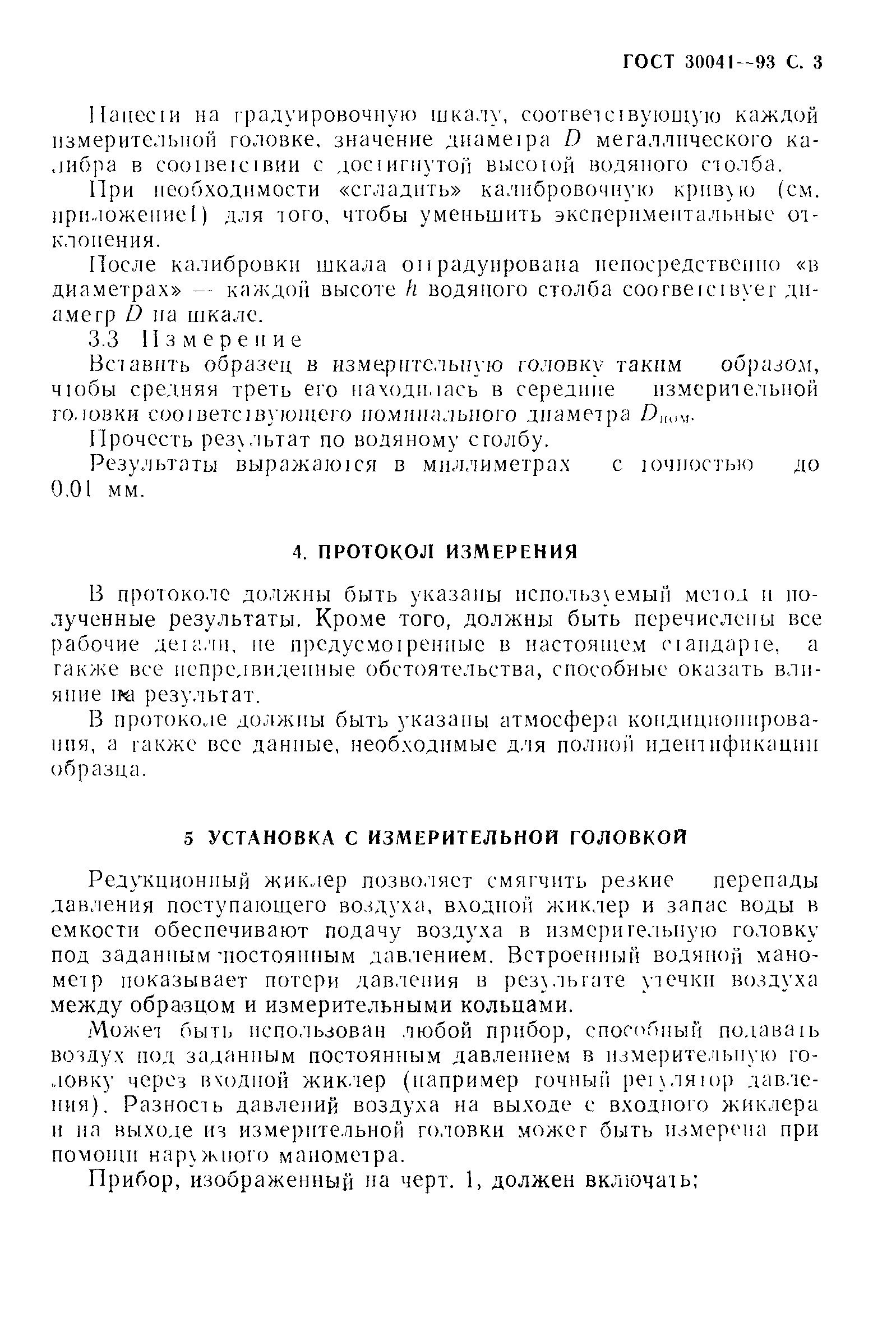 ГОСТ 30041-93