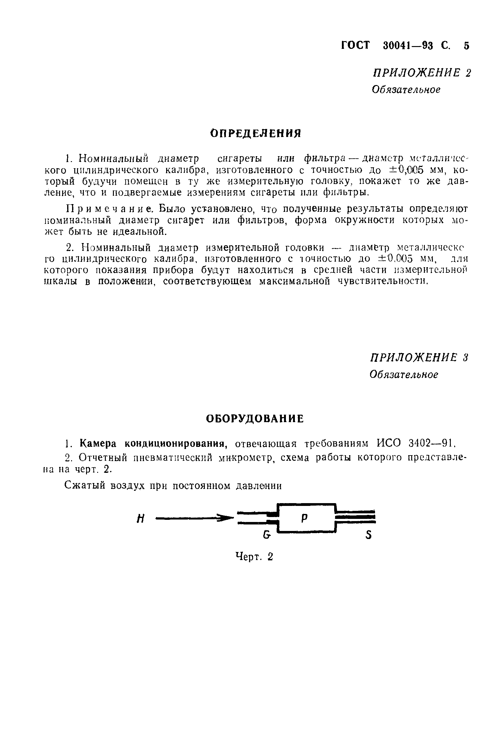 ГОСТ 30041-93