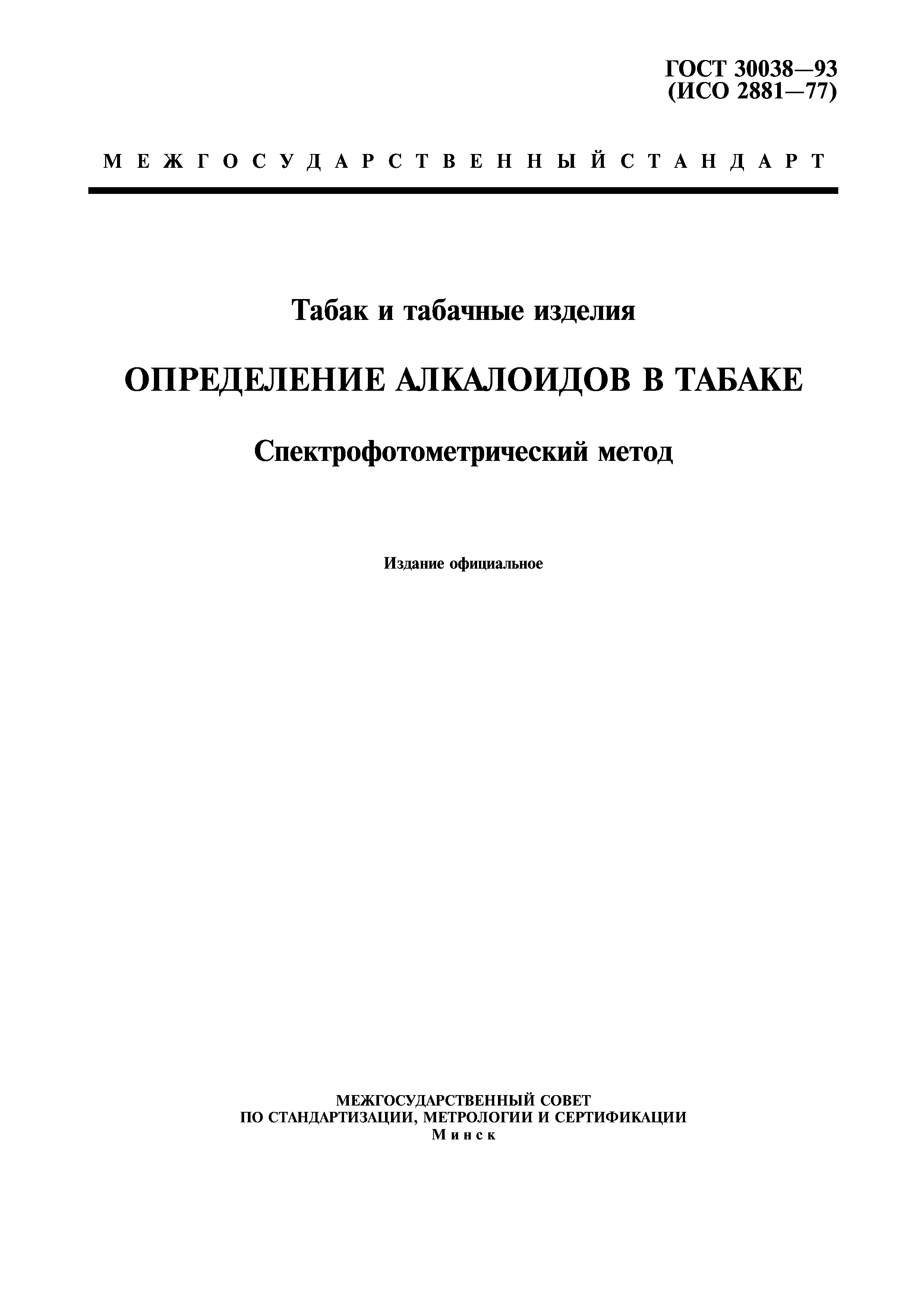 ГОСТ 30038-93