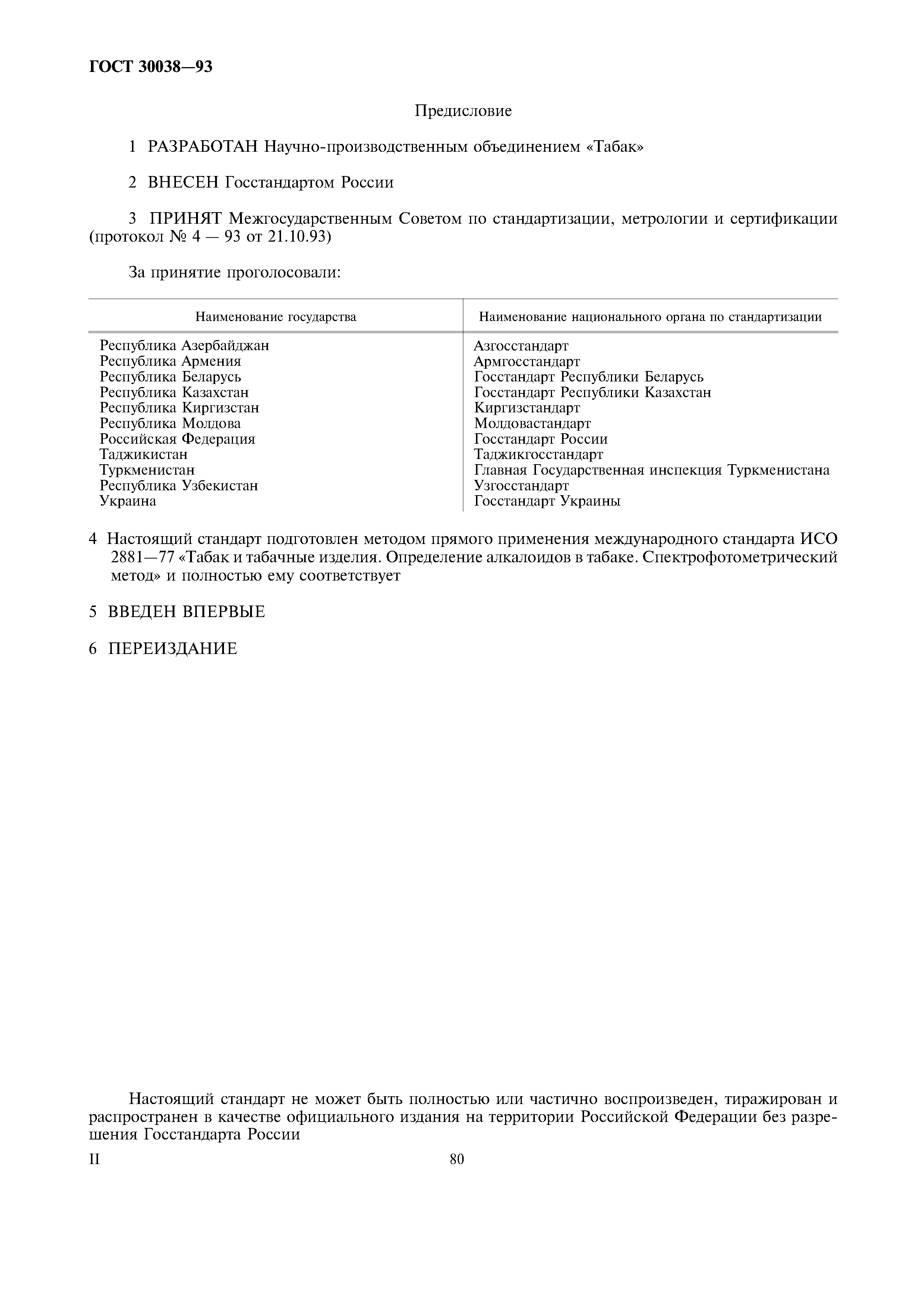 ГОСТ 30038-93