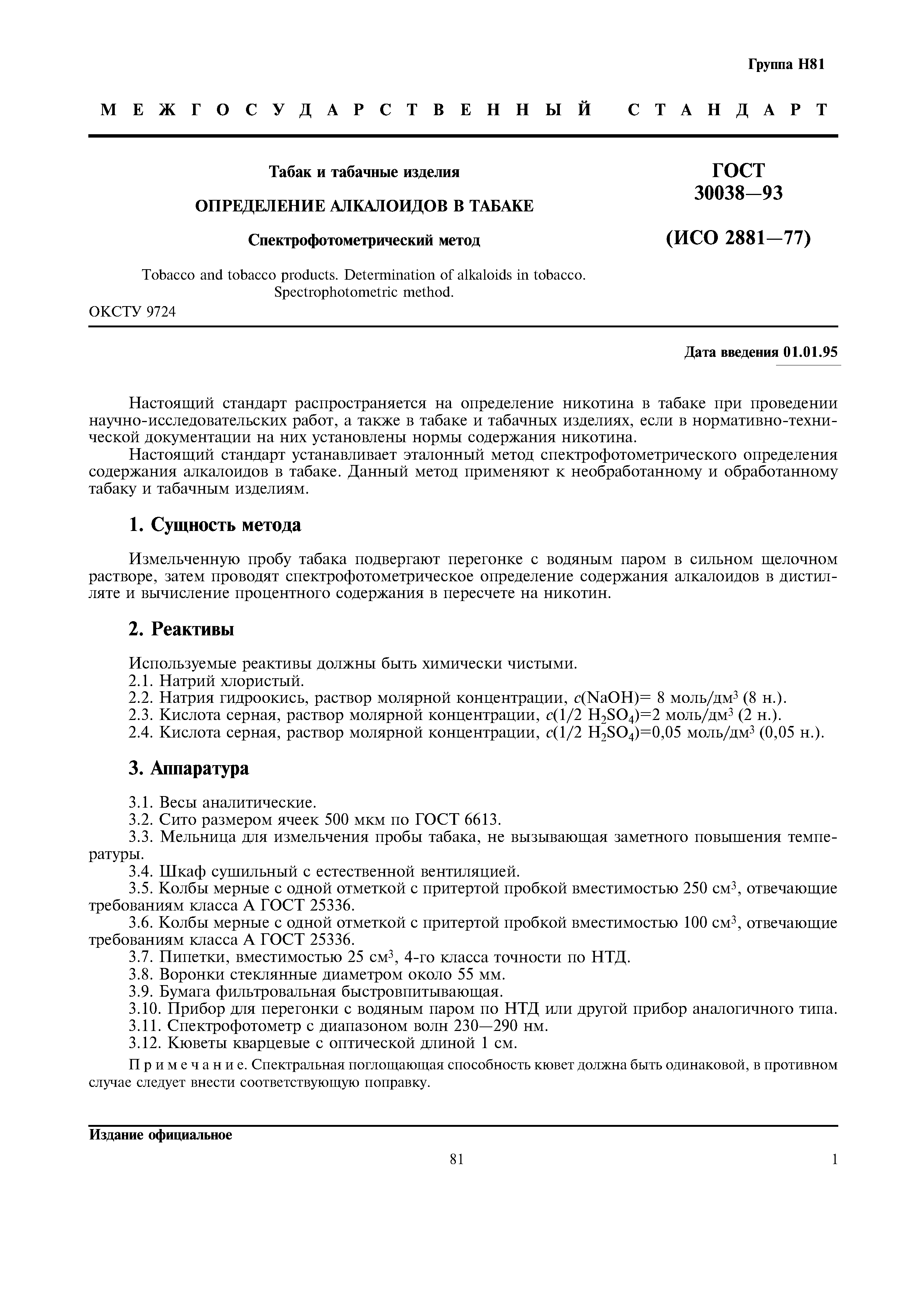 ГОСТ 30038-93