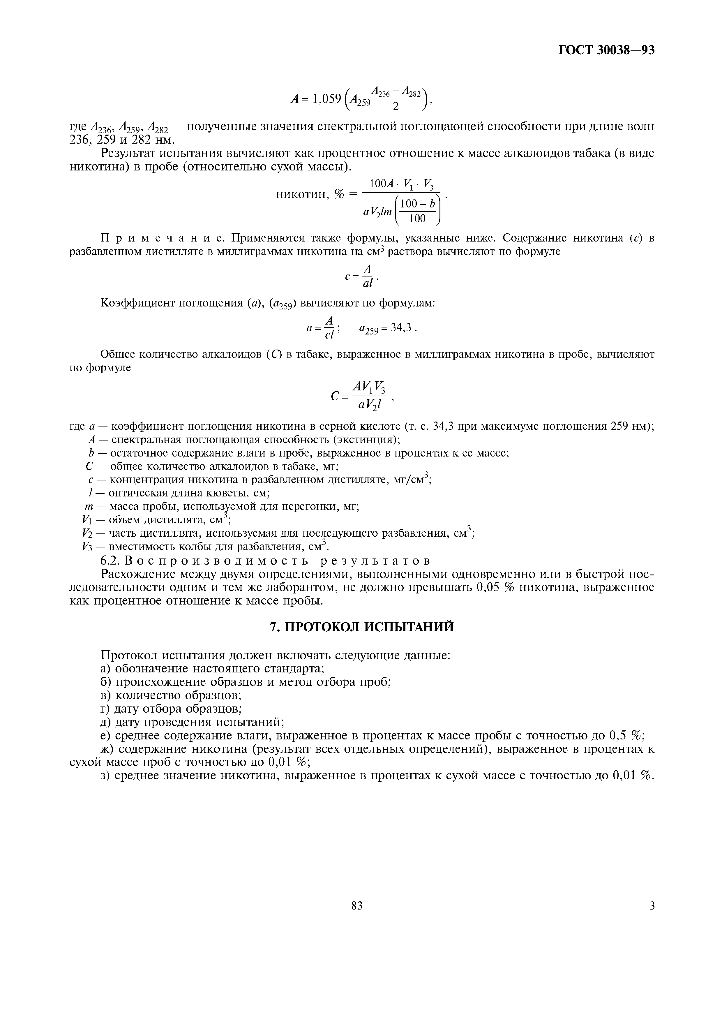 ГОСТ 30038-93