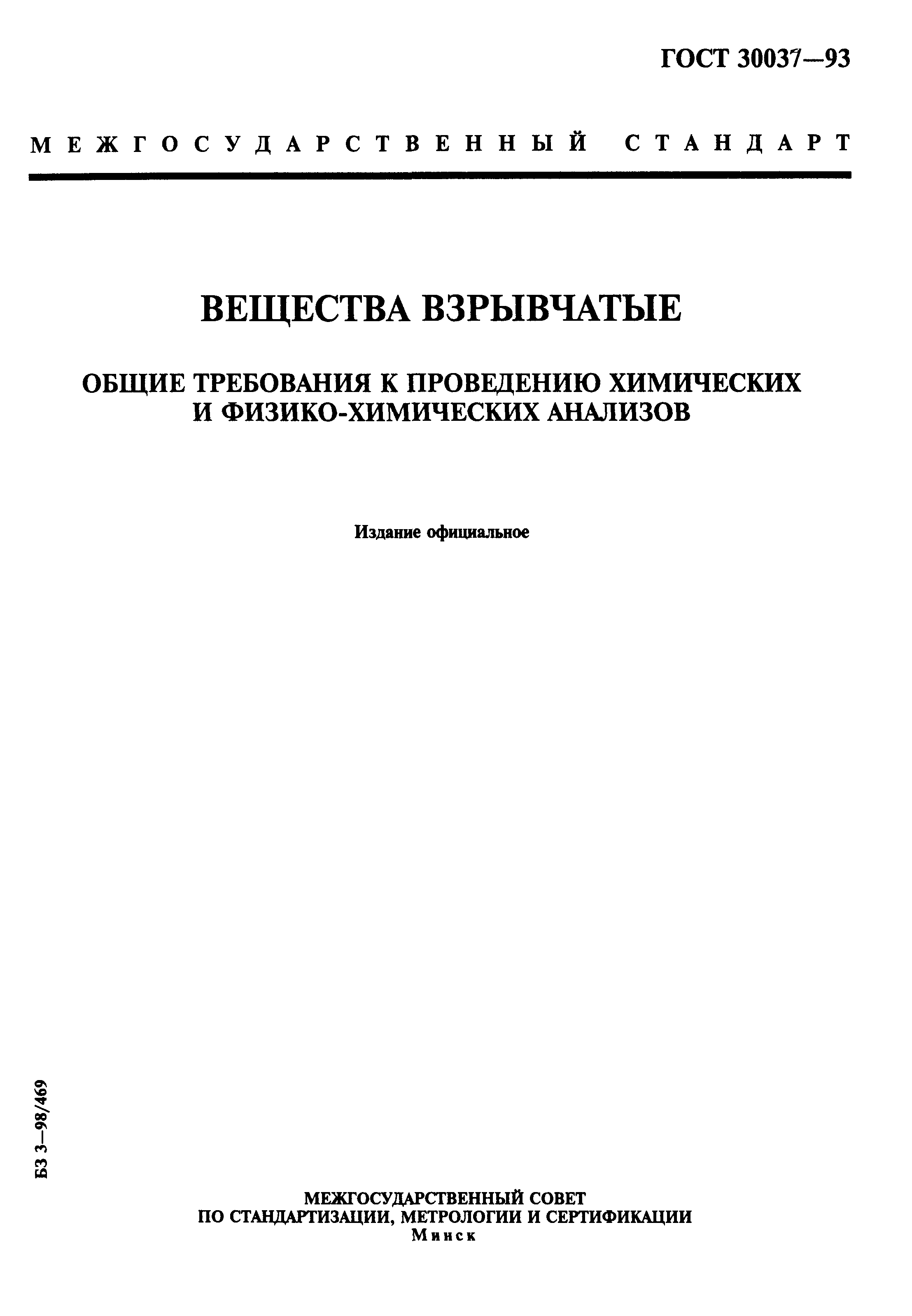 ГОСТ 30037-93