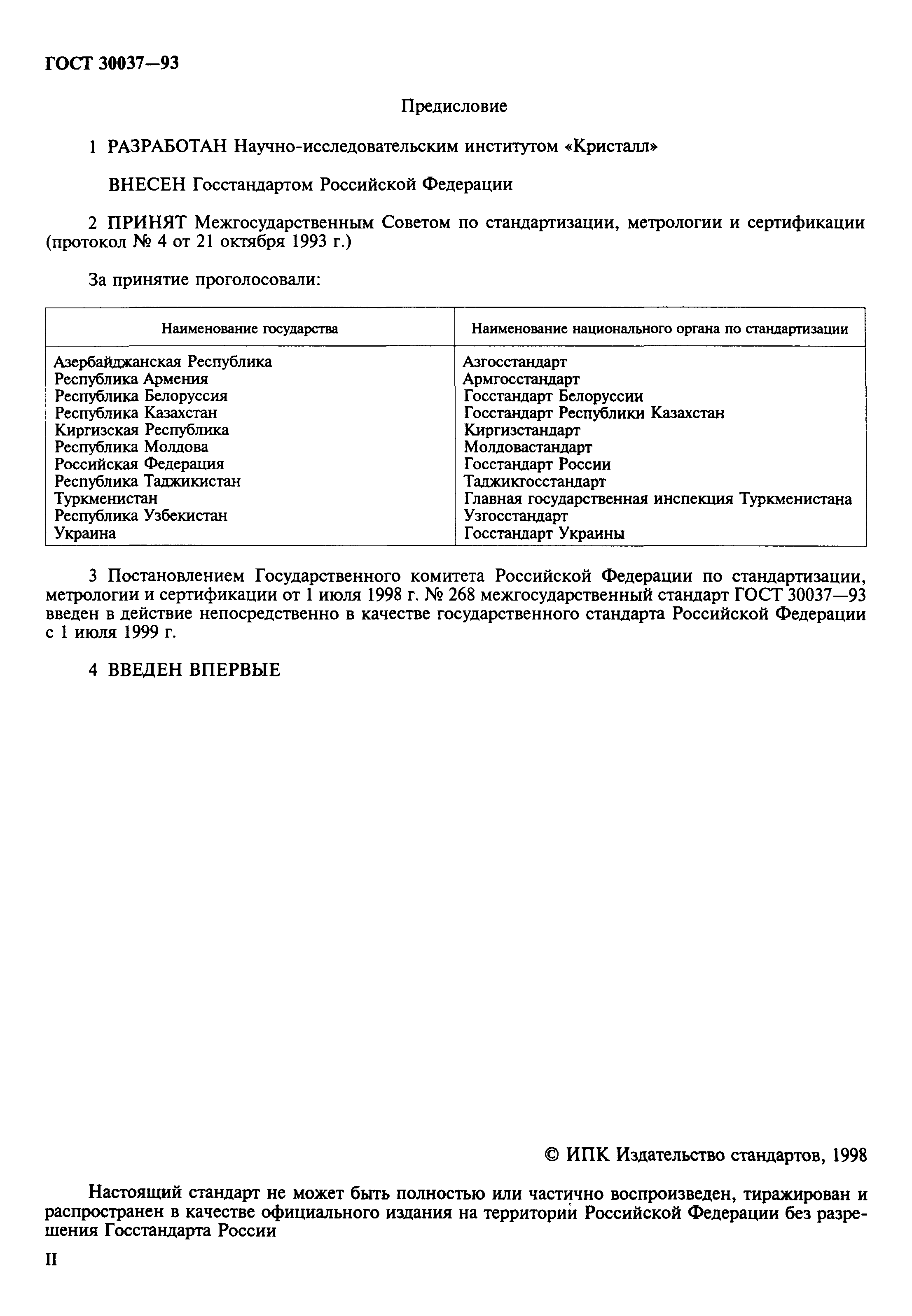 ГОСТ 30037-93