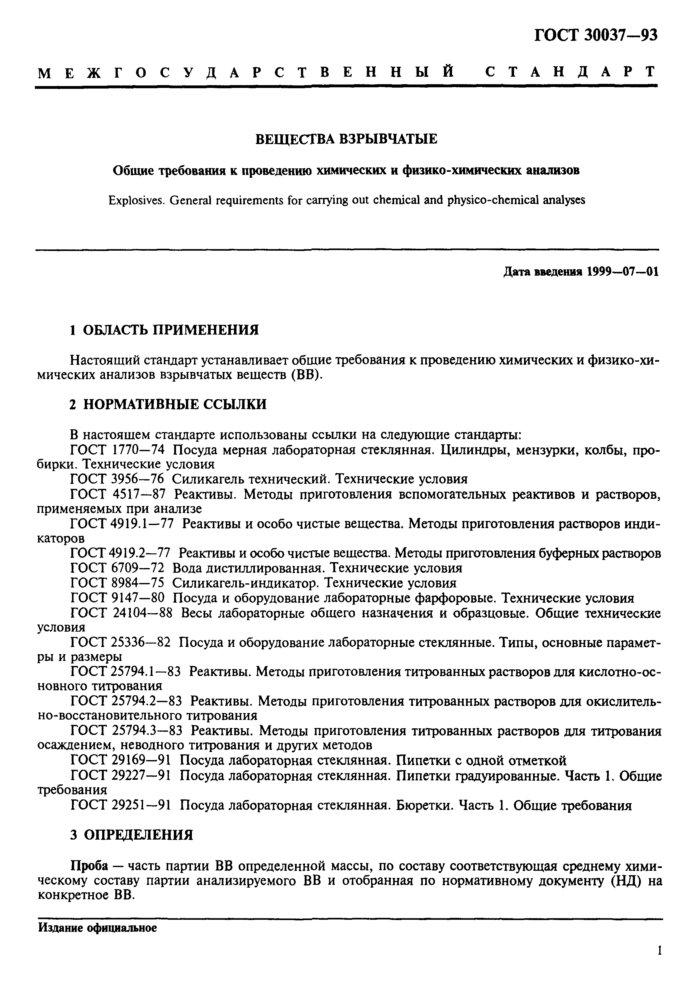 ГОСТ 30037-93