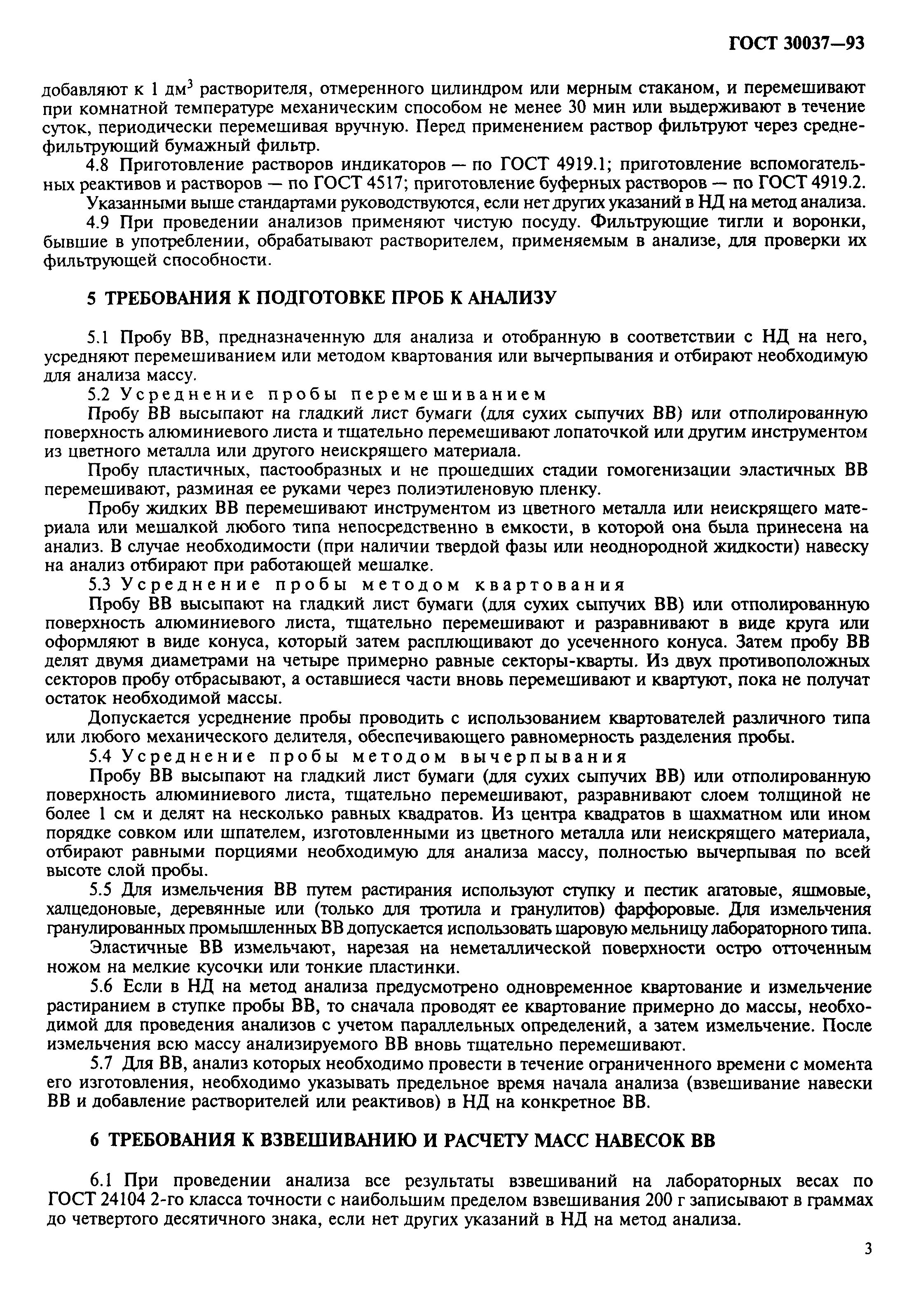 ГОСТ 30037-93