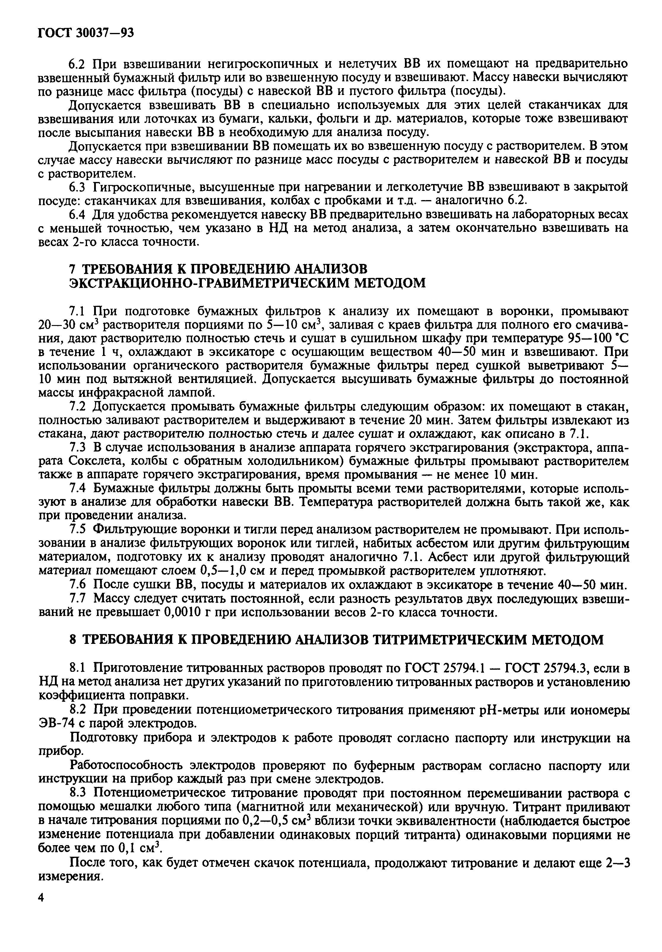 ГОСТ 30037-93