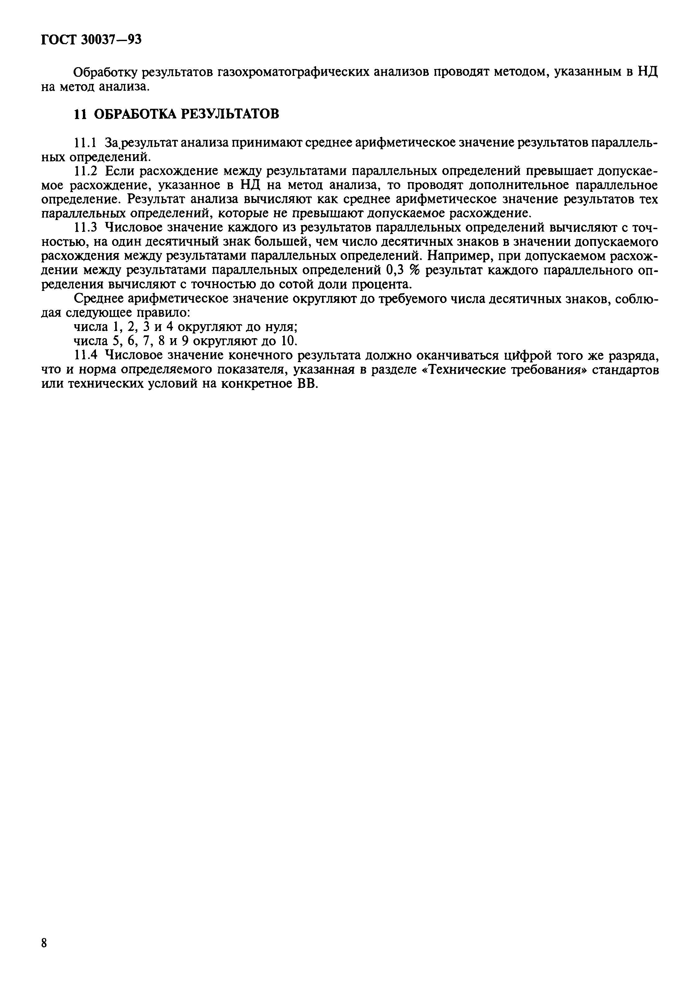 ГОСТ 30037-93