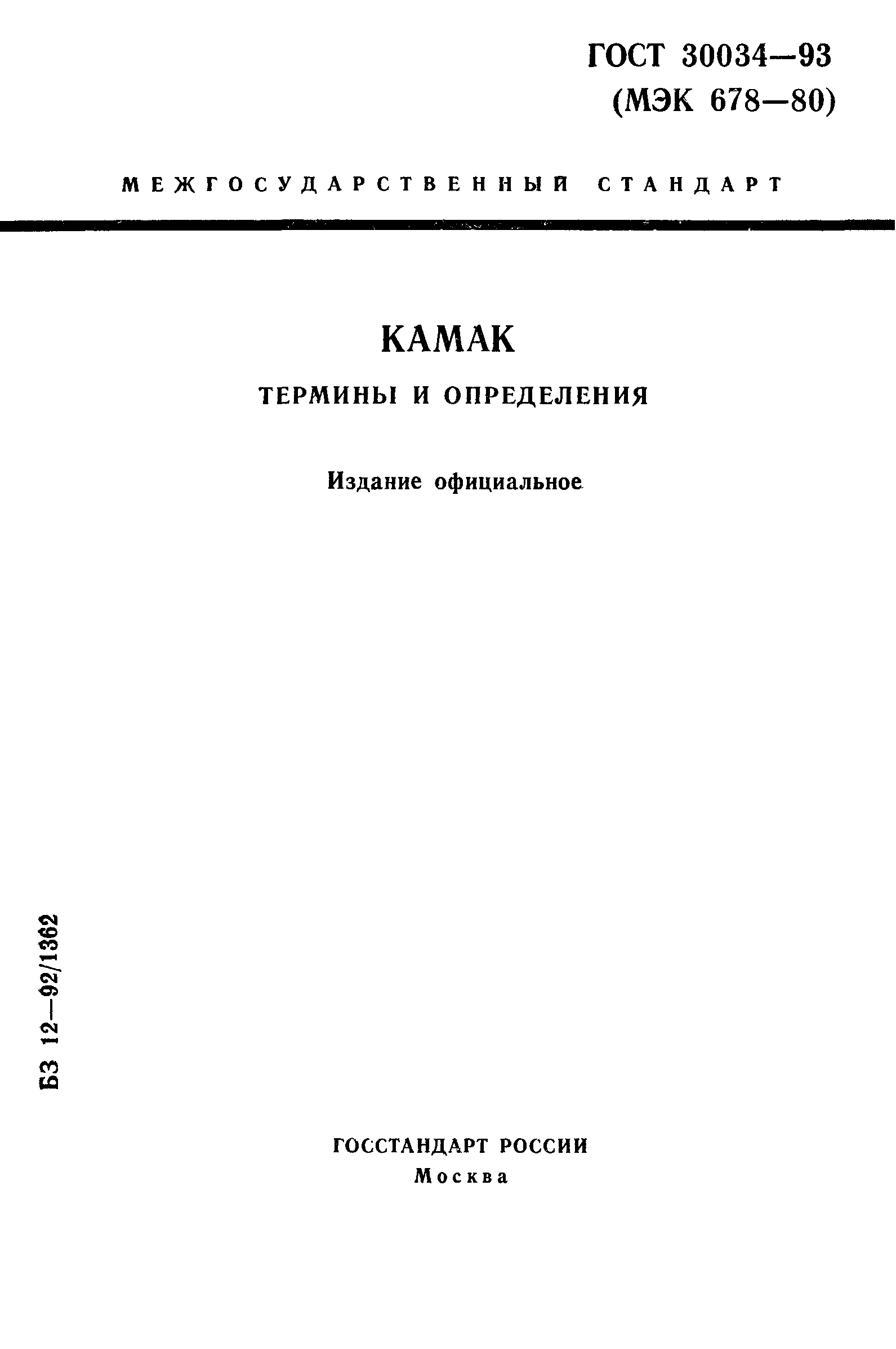 ГОСТ 30034-93