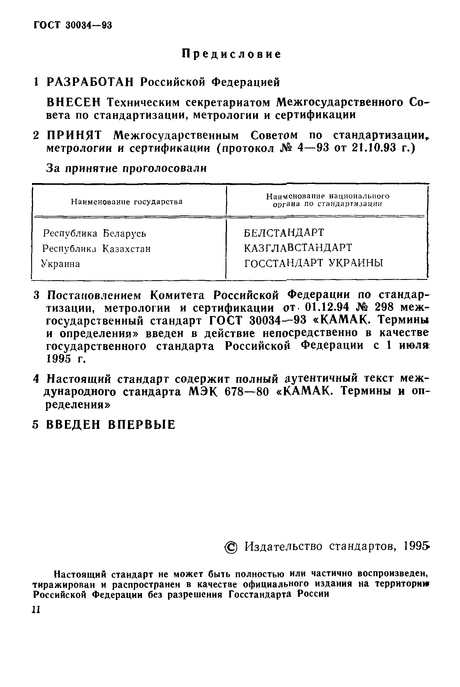 ГОСТ 30034-93